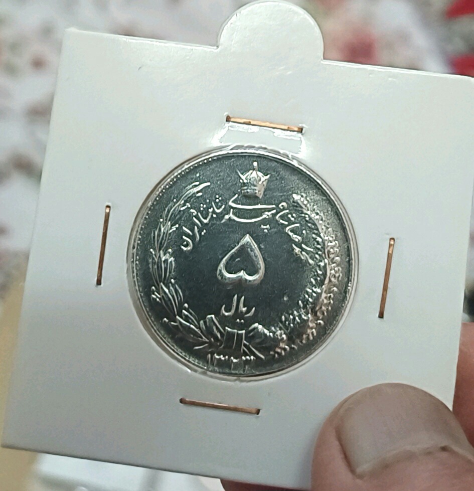 5 ریال نقره سورشارژ تاریخ