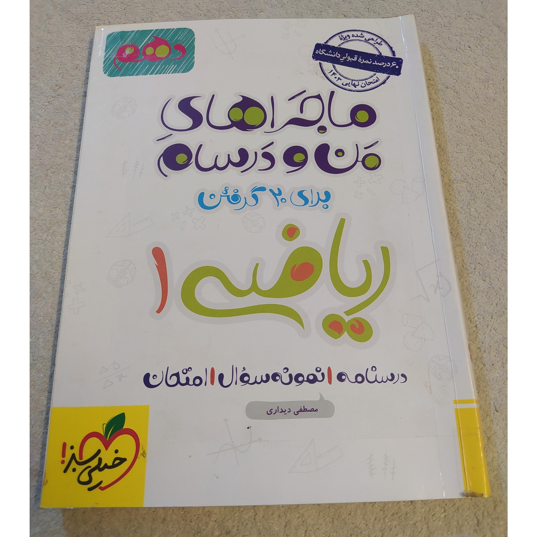 ماجراهای من و درسام ریاضی1. 1402. کد 73
