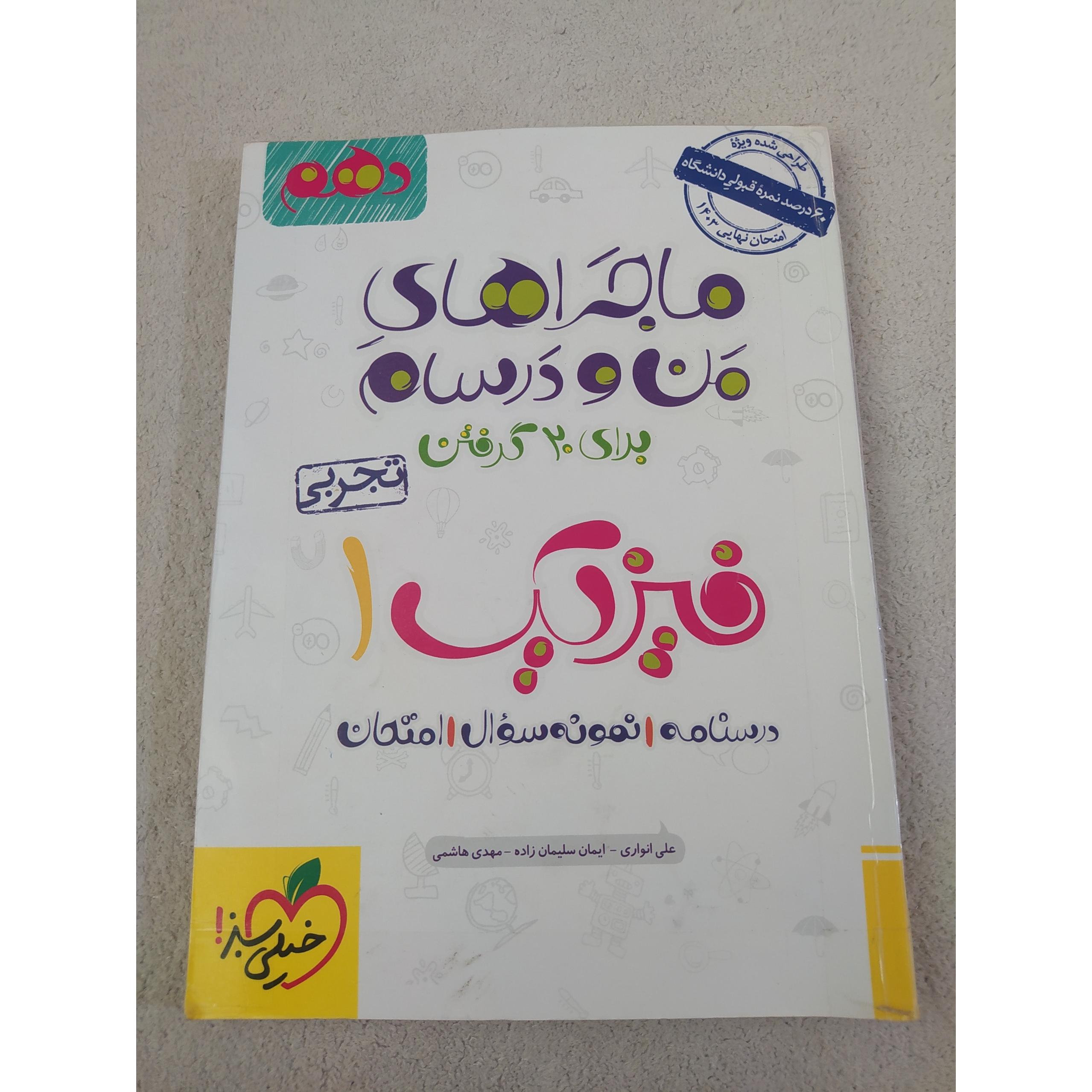 ماجراهای من و درسام فیزیک1. 1402 .کد 74