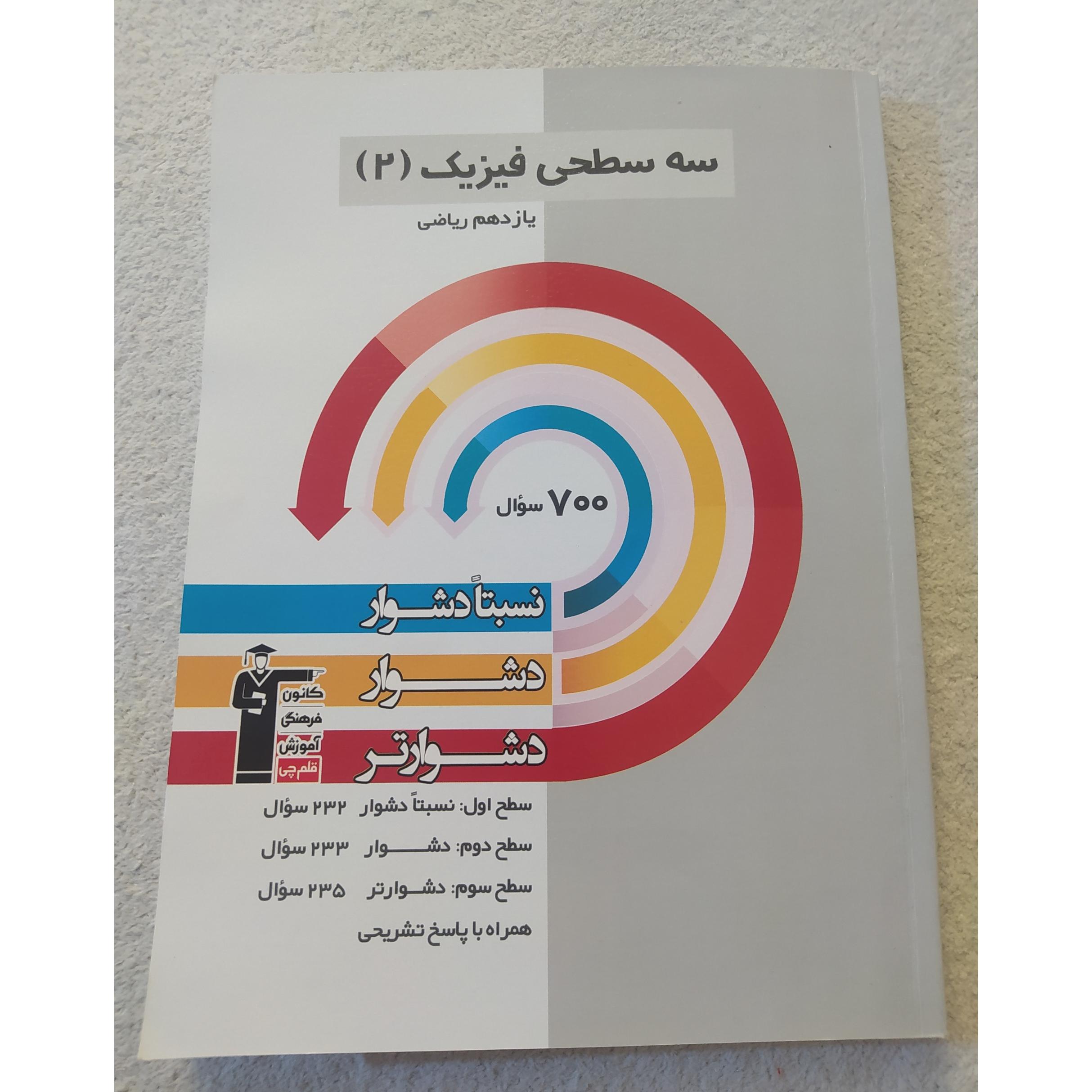 سه سطحی فیزیک2 یازدهم ریاضی قلمچی 1402. کد 82