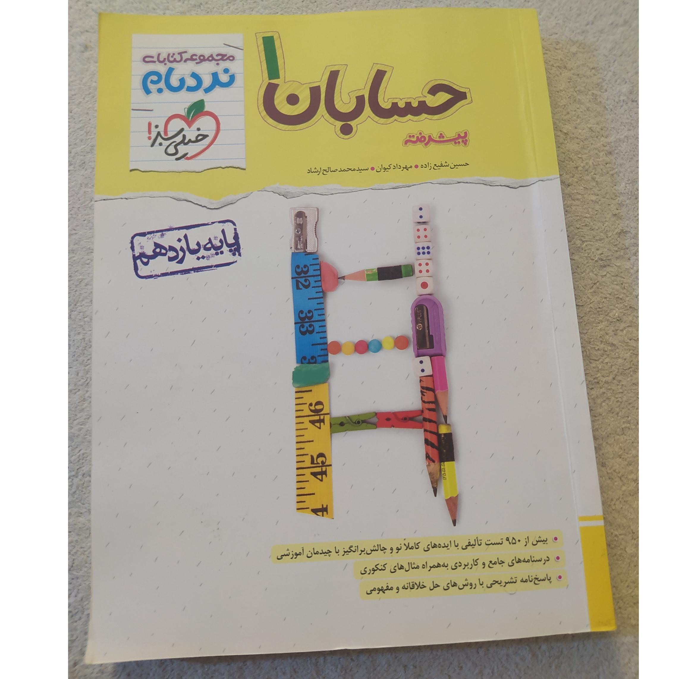 حسابان1یازدهم نردبام خیلی سبز1402,کد86