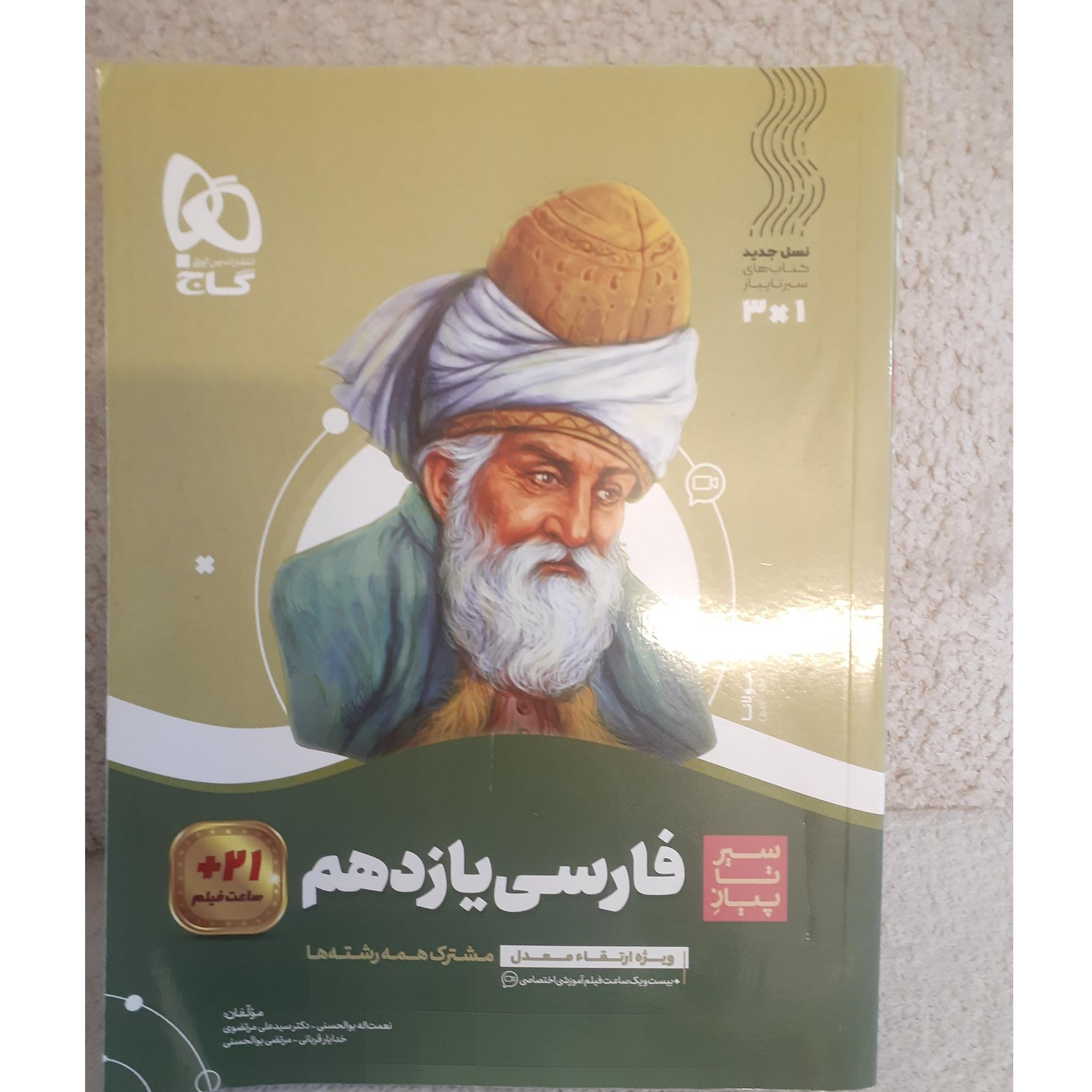 سیرتاپیاز فارسی یازدهم گاج1402.کد87