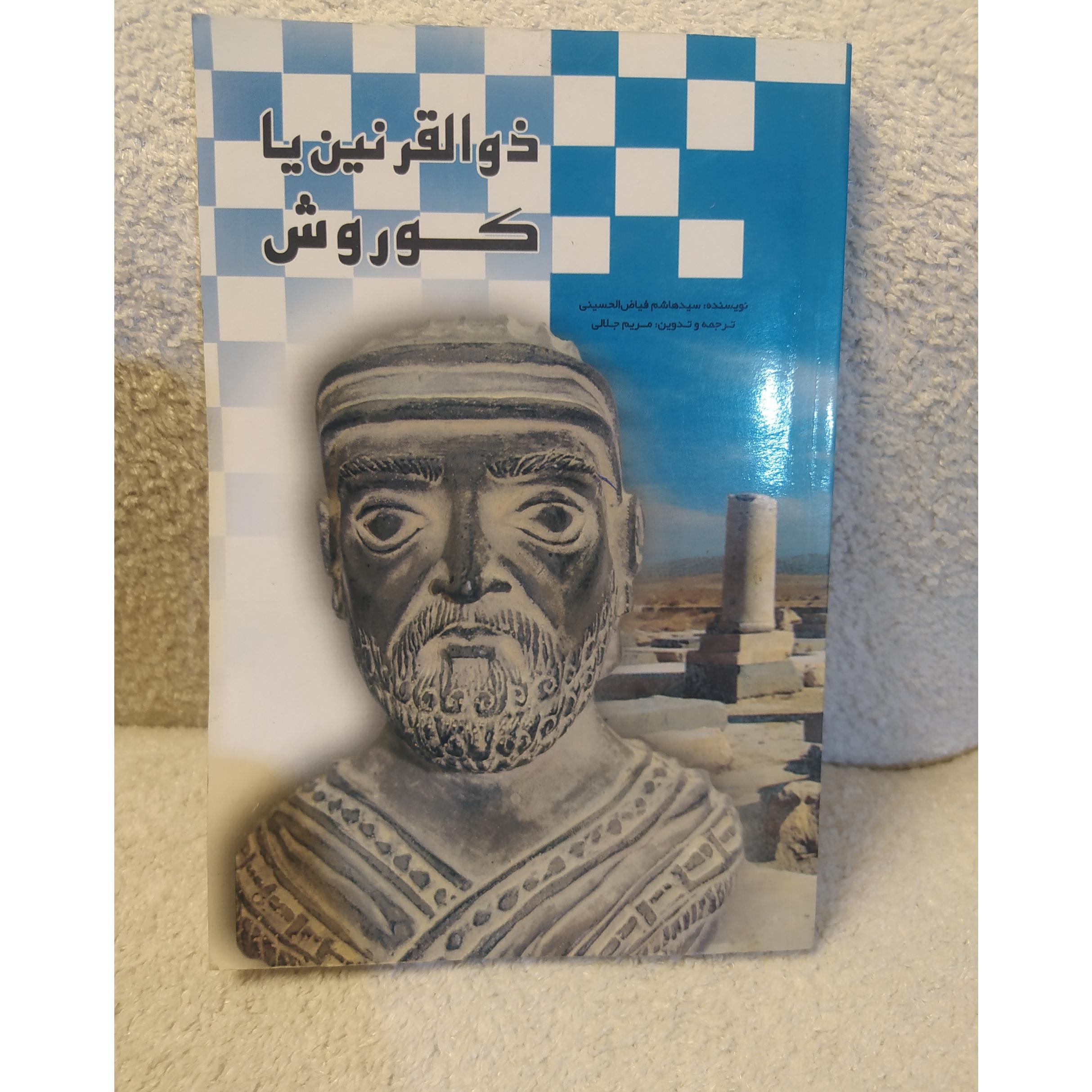 ذوالقرنین یا کوروش . کد 90
