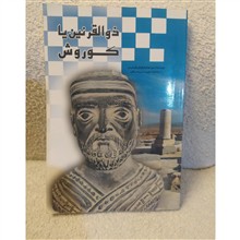 ذوالقرنین