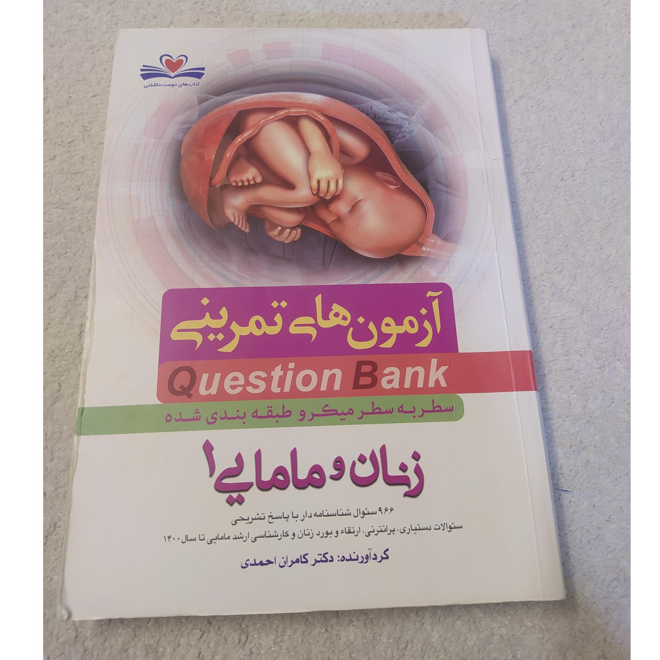 آزمون های تمرینی زنان و مامایی1 .1400. کد 96