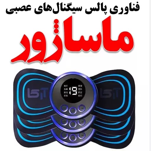 ماساژور پروانه ای فیزیوتراپ