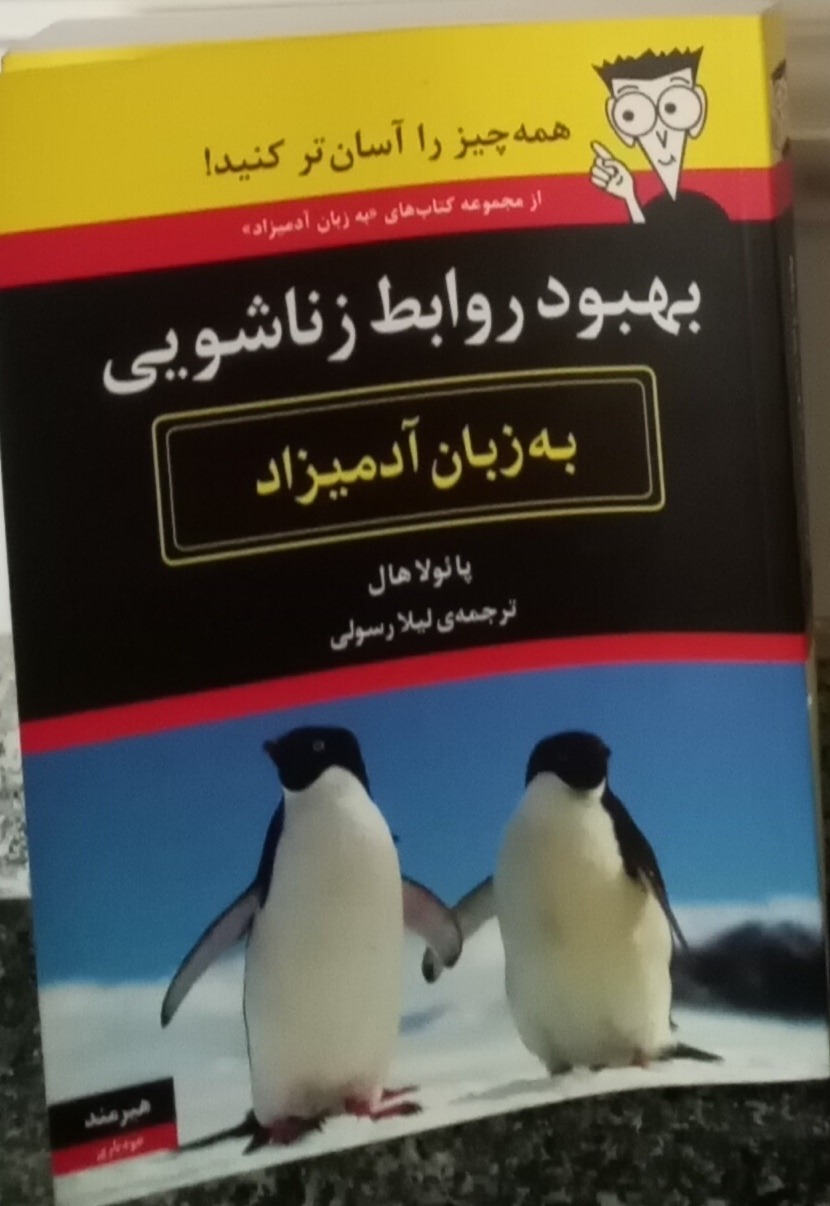 بهبود روابط زناشویی به زبان آدمیزاد