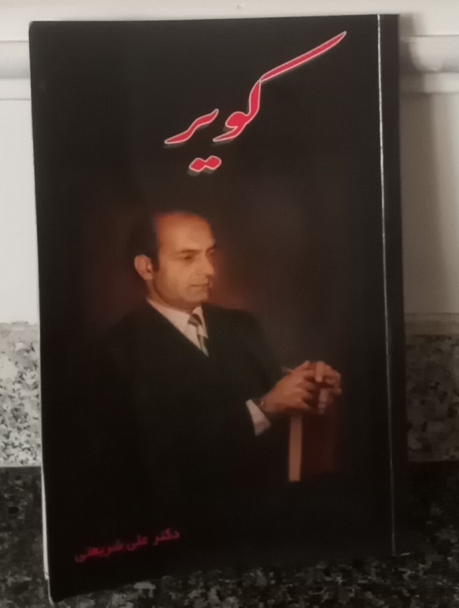 کویر دکتر شریعتی