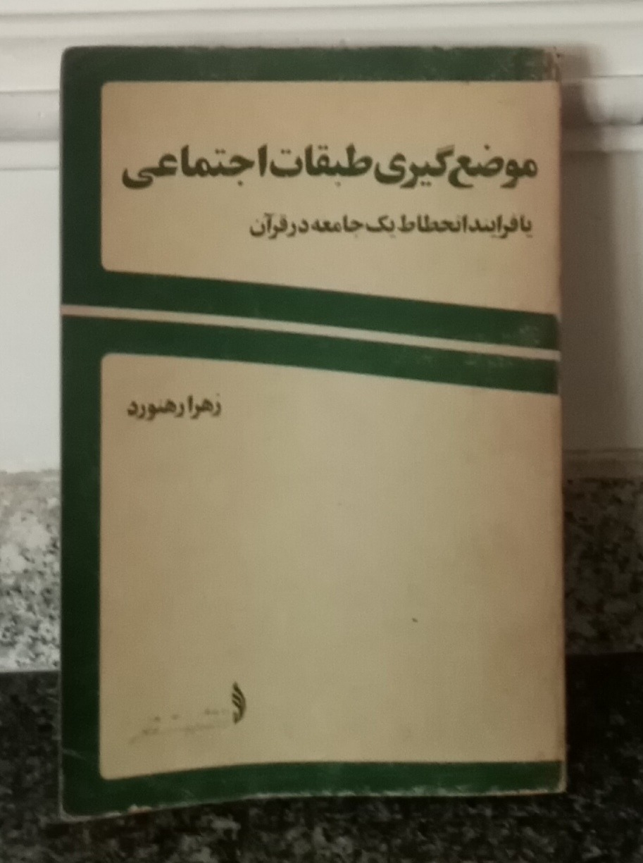 موضع گیری طبقات اجتماعی زهرا رهنورد