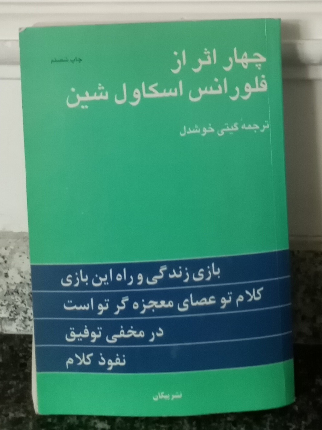 چهار اثر از فلورانس اسکاول شین