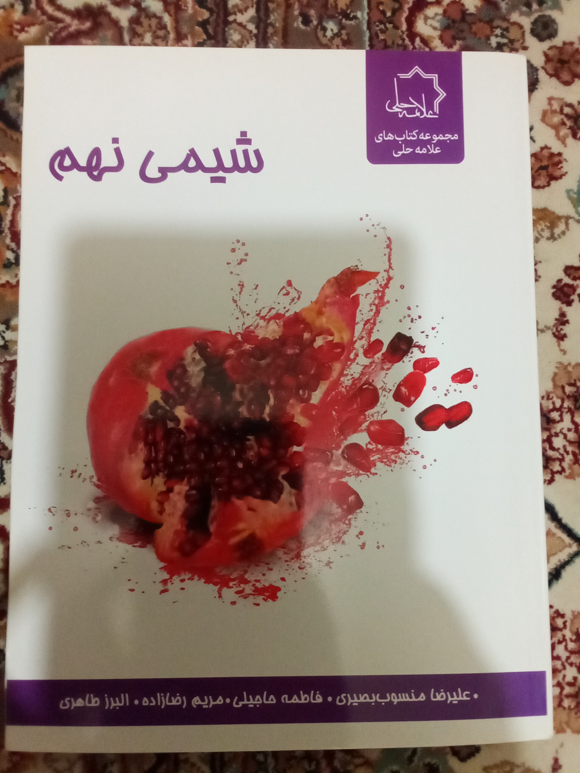 کمک درسی شیمی نهم انتشارات علامه حلی