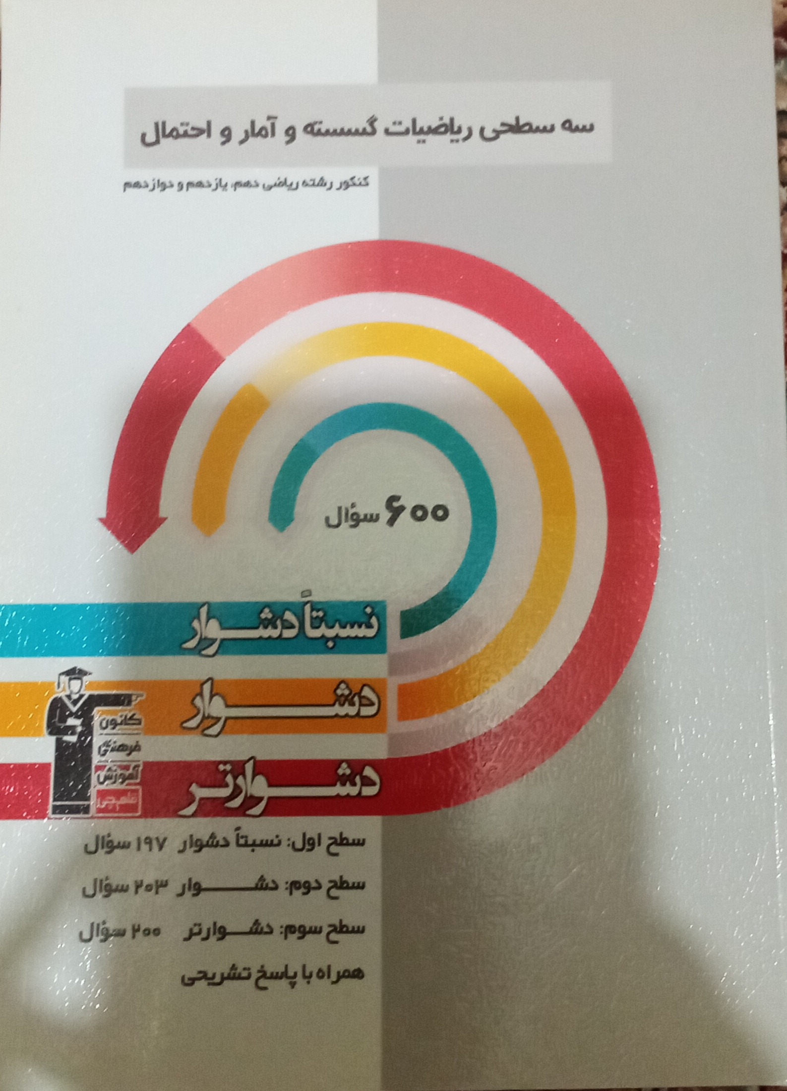 سه سطحی ریاضیات گسسته و آمار و احتمال قلم چی