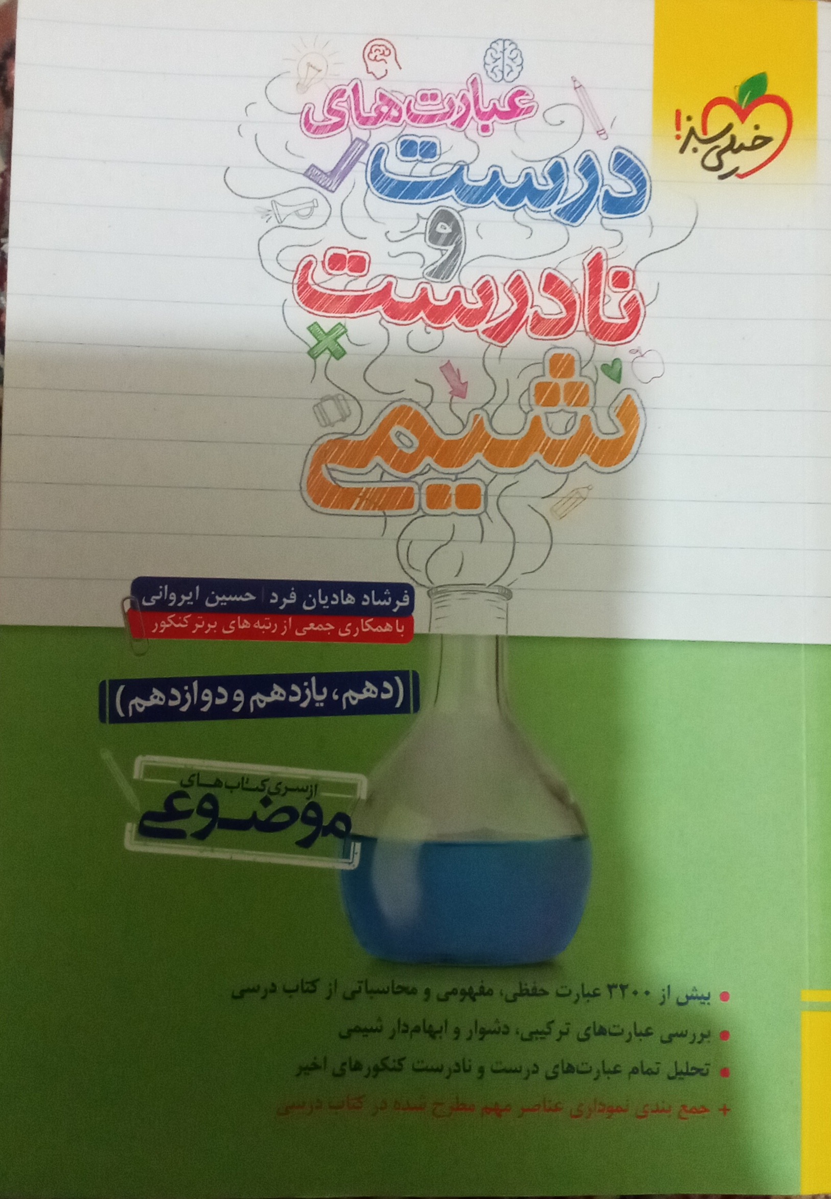 عبارت های درست و نادرست شیمی خیلی سبز