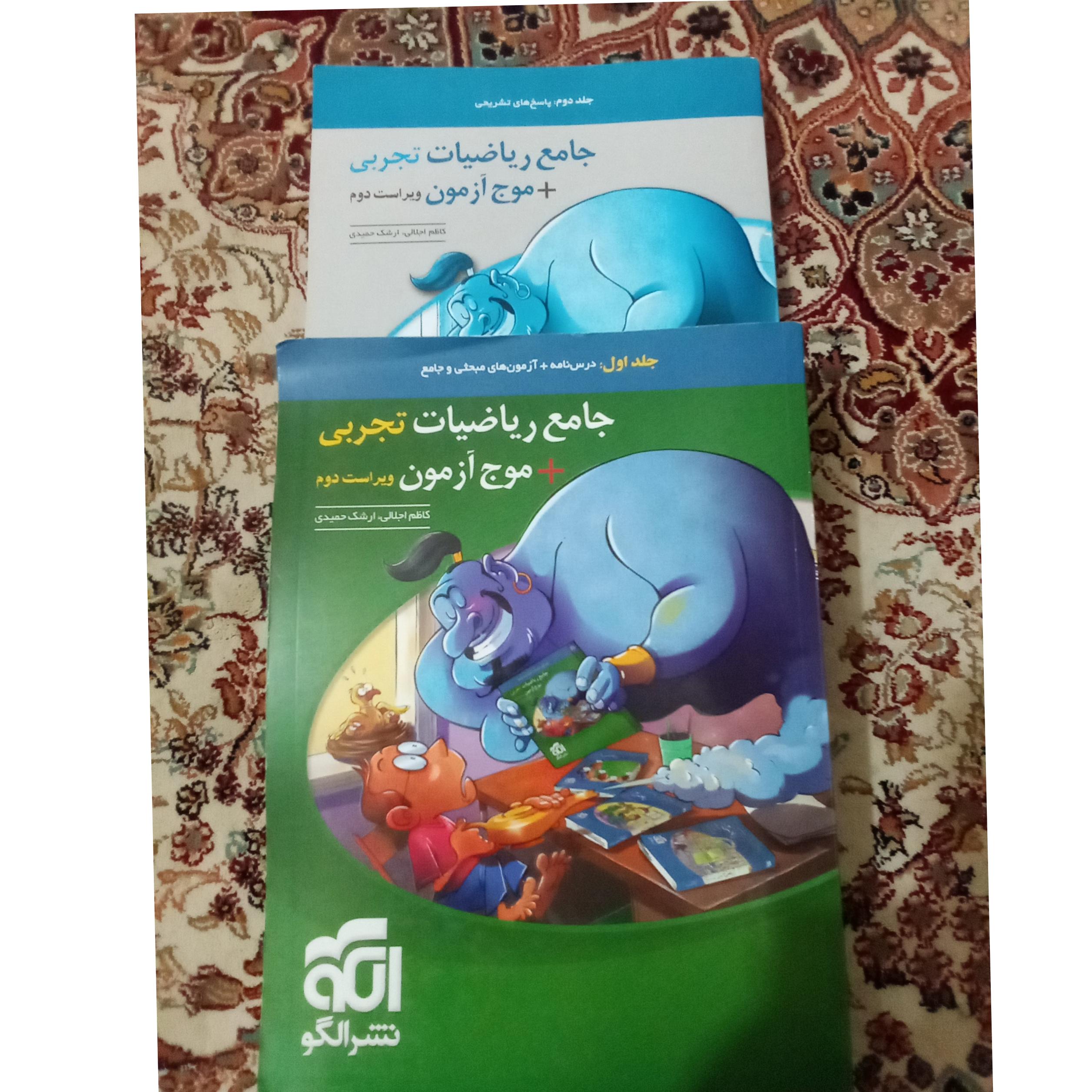 جامع ریاضیات تجربی نشر الگو 2 جلدی 1403 کد 1