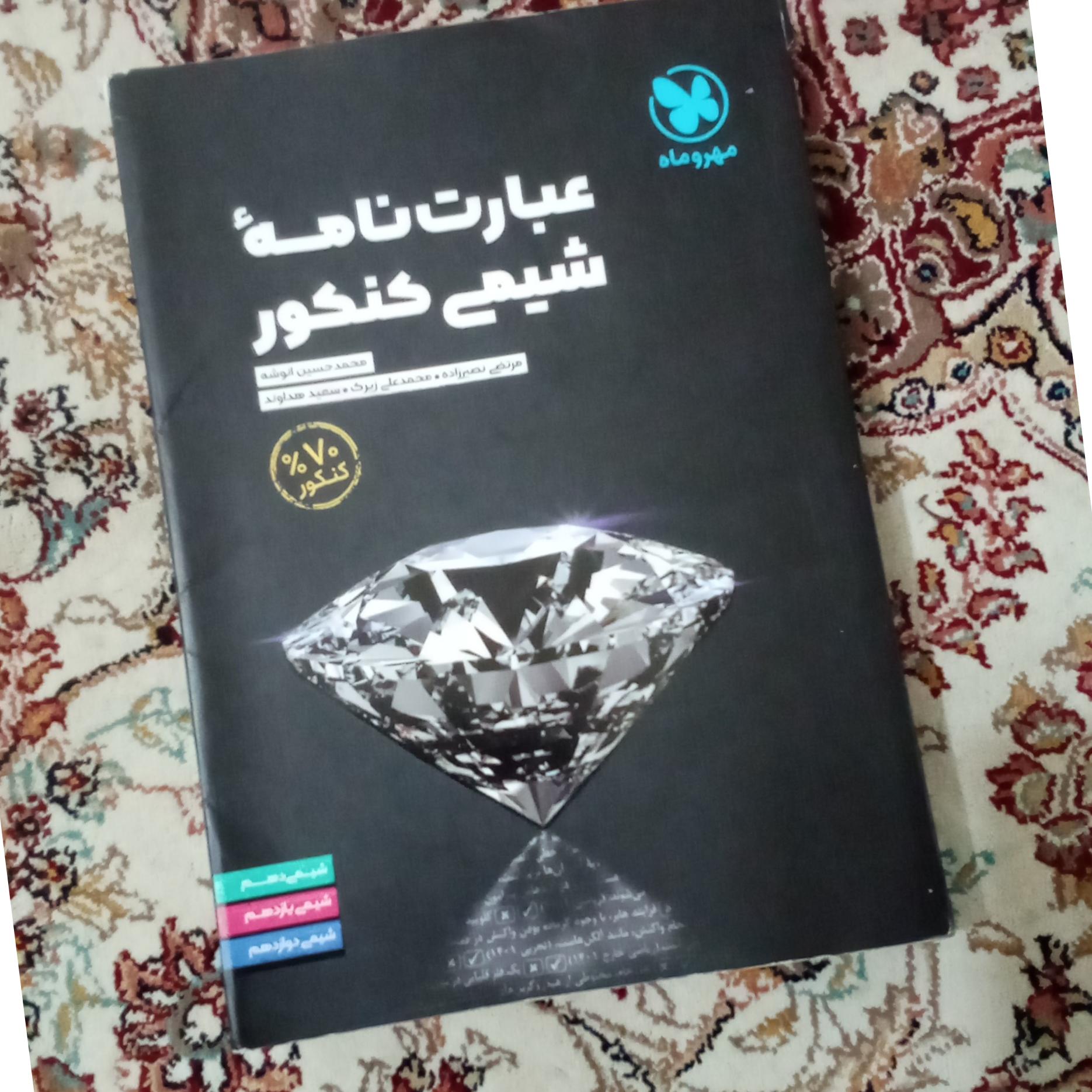 عبارت نامه شیمی کنکور نشر مهر وماه 1402 کد 1