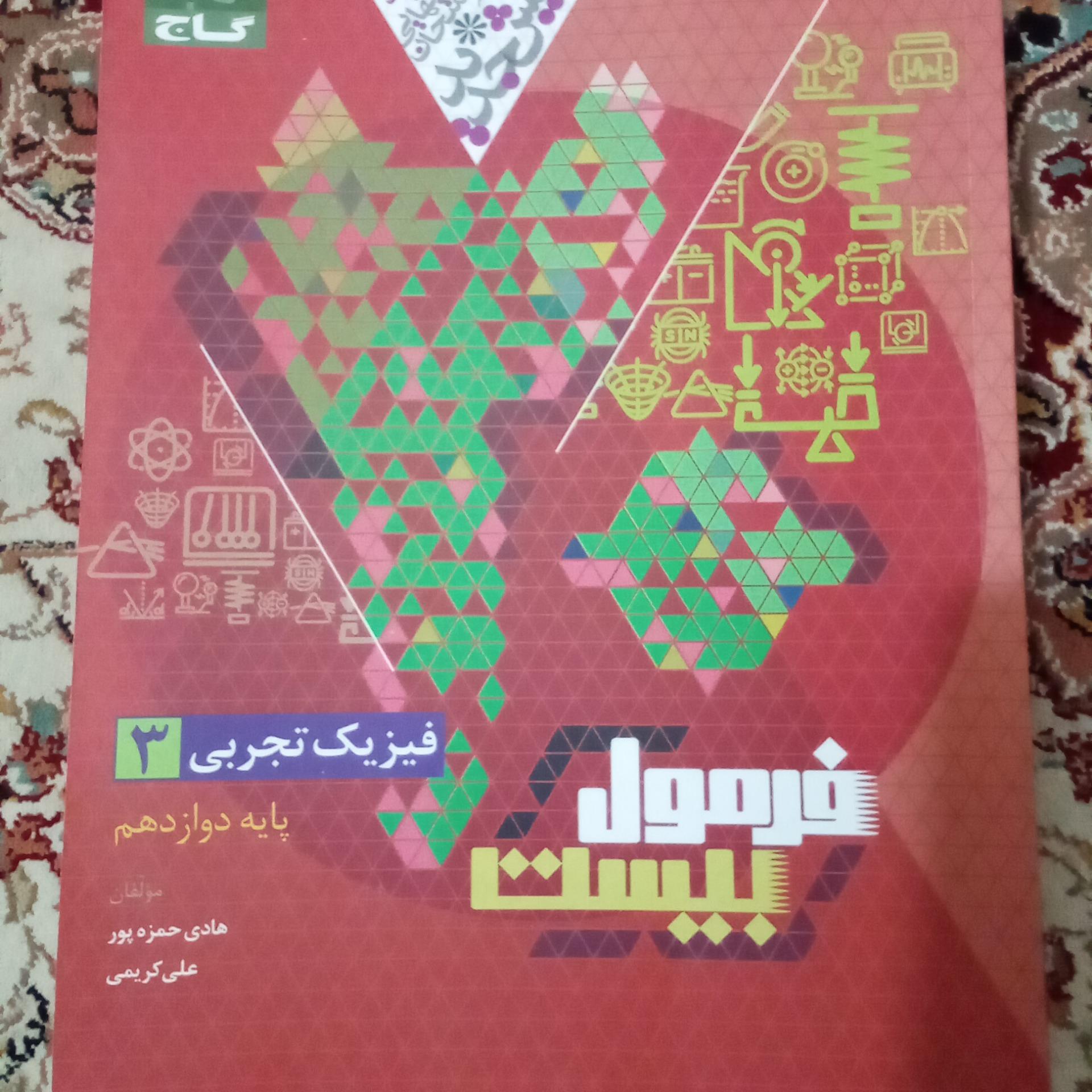 فرمول 20 فیزیک 3 پایه دوازدهم تجربی  گاج 1403 کد 1