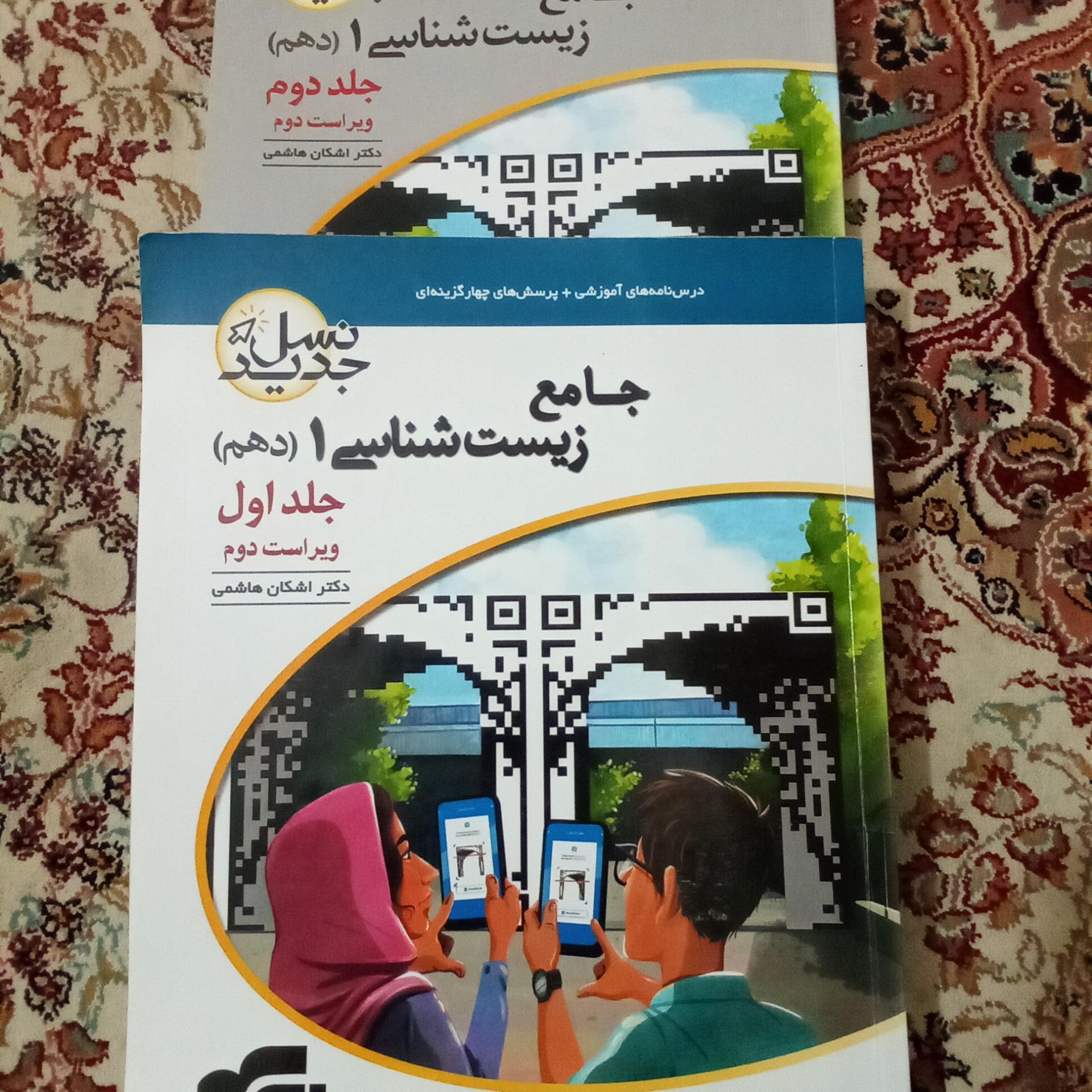 جامع زیست 1 پایه دهم دو جلدی نشر الگو چاپ 1401