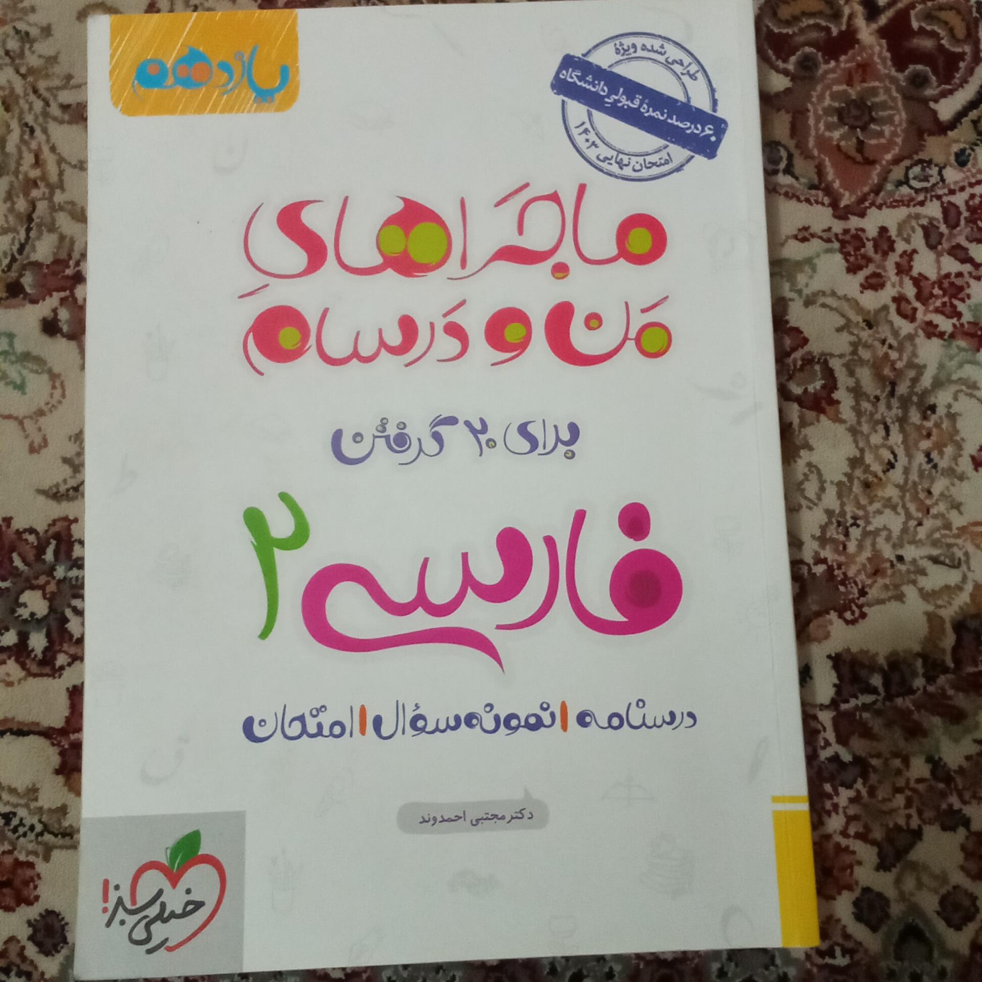 ماجراهای من و درسام فارسی 2 خیلی سبز 1402