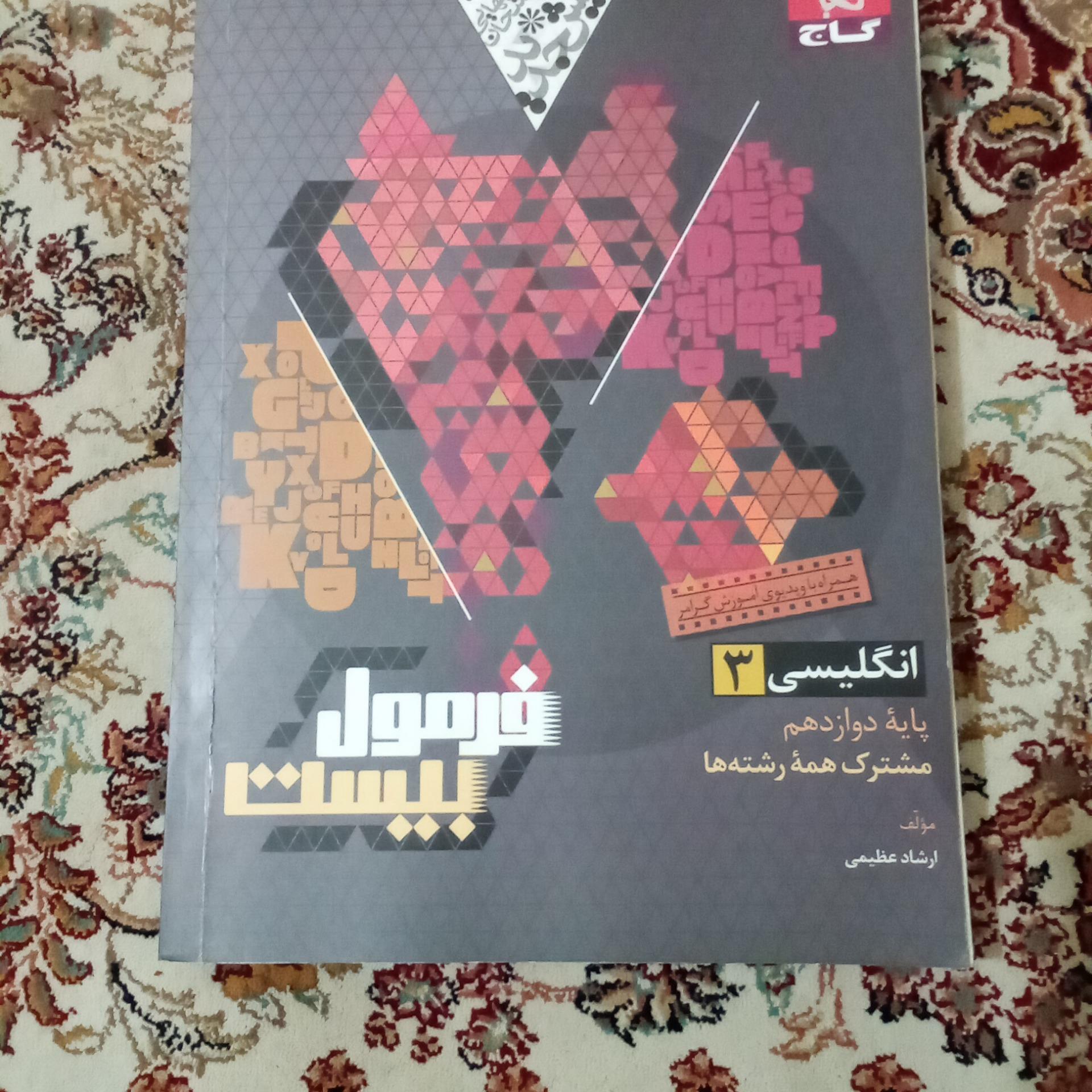 فرمول 20 انگلیسی 3 پایه 12 گاج چاپ 1403 کد 1