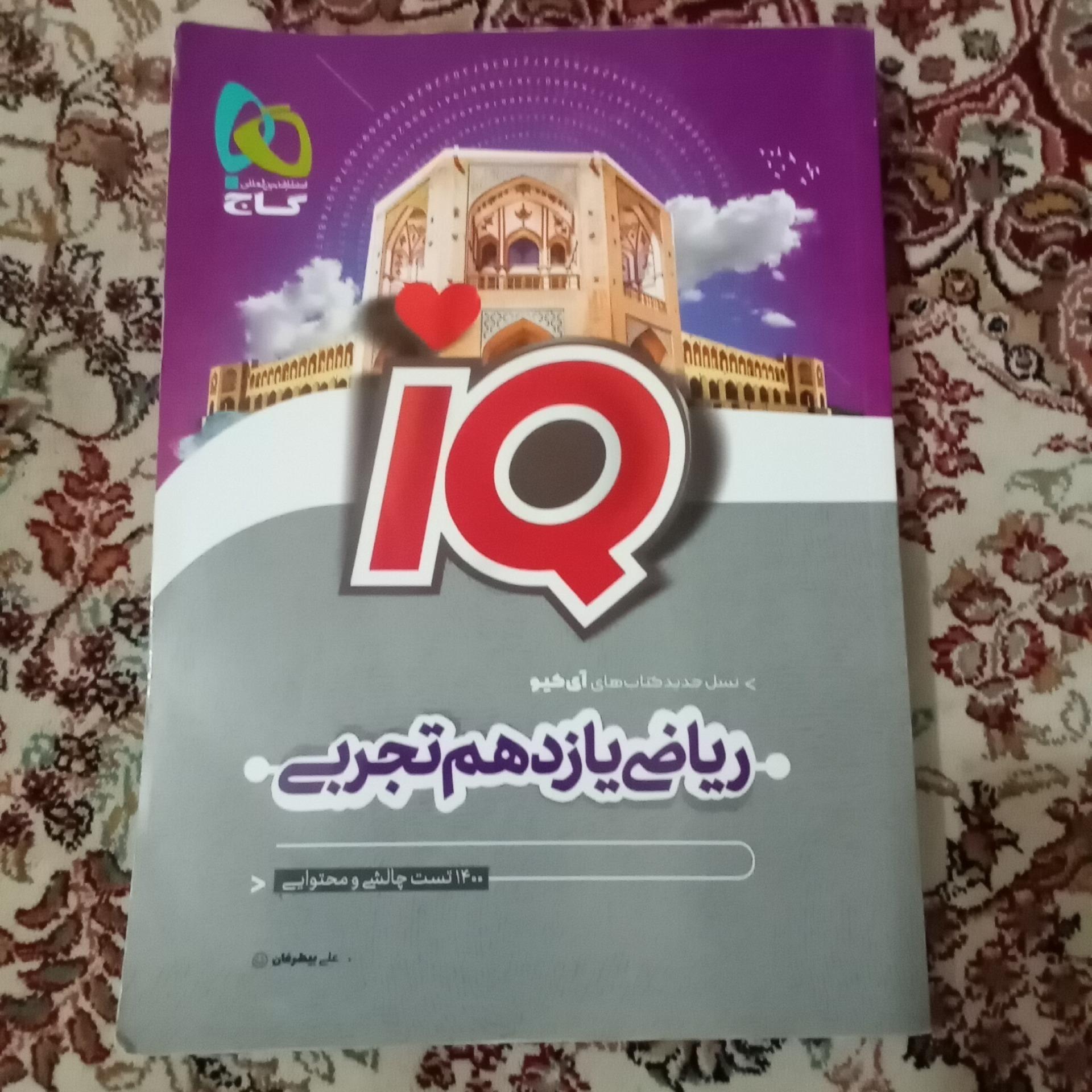 ریاضی یازدهم تجربی (آی کیو) گاج 1402 کد 1
