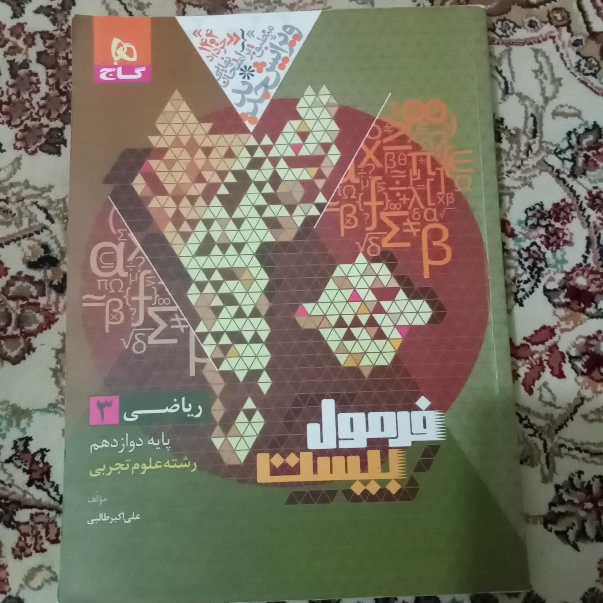 فرمول 20 ریاضی 3 پایه 12 تجربی گاج 1403 کد 1