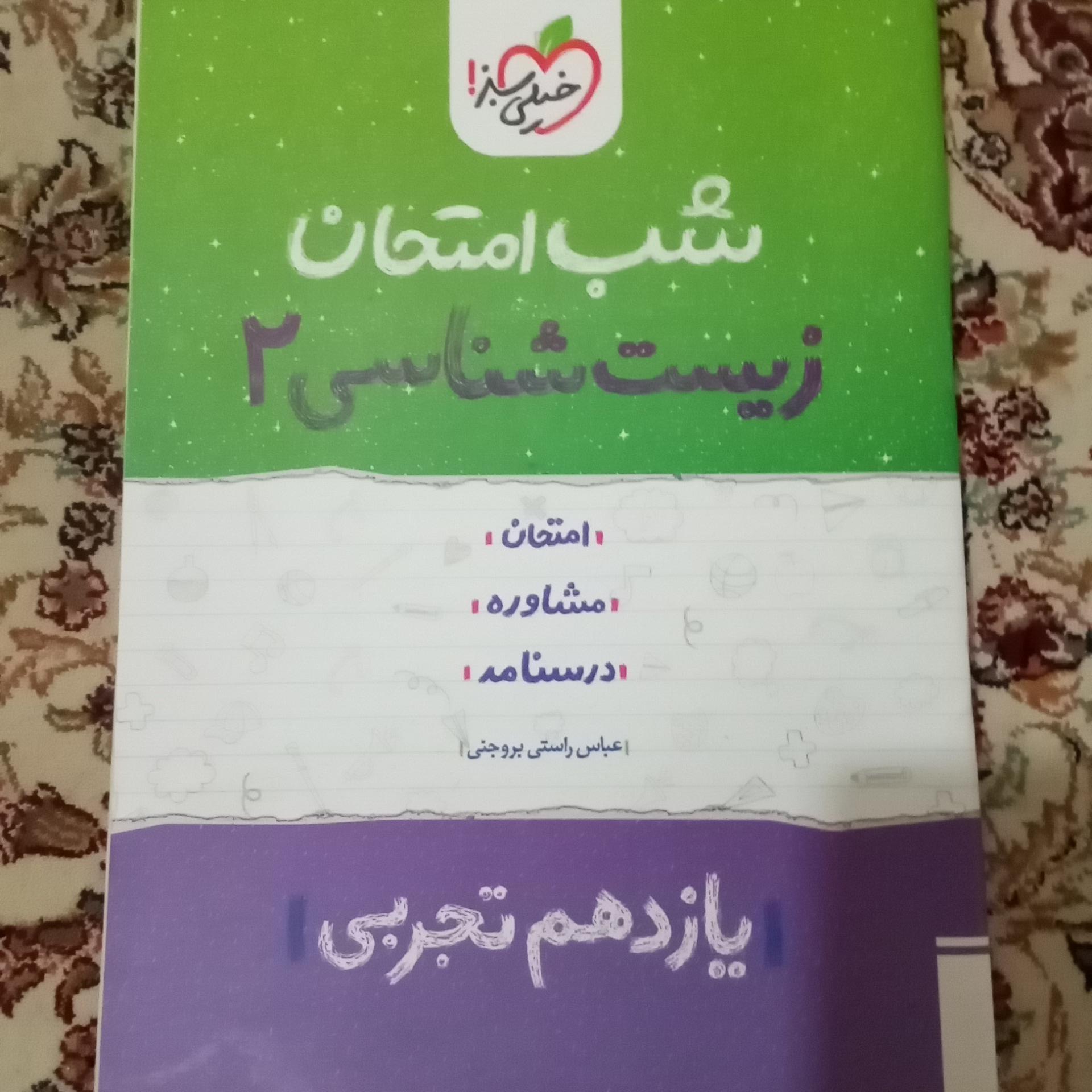 شب امتحان زیست شناسی 2 خیلی سبز 1402