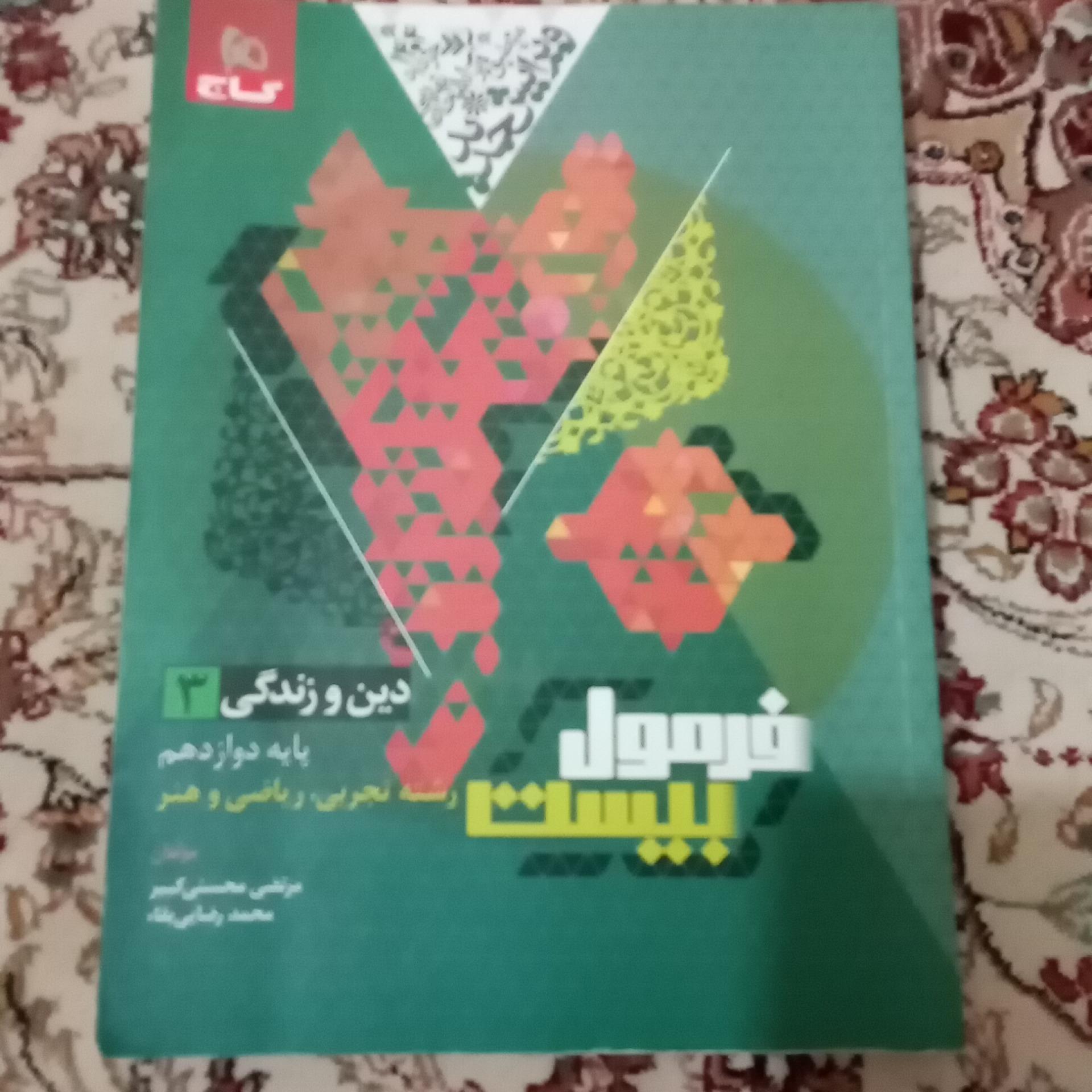 فرمول 20 دین و زندگی 3 پایه 12 گاج 1403 کد 1