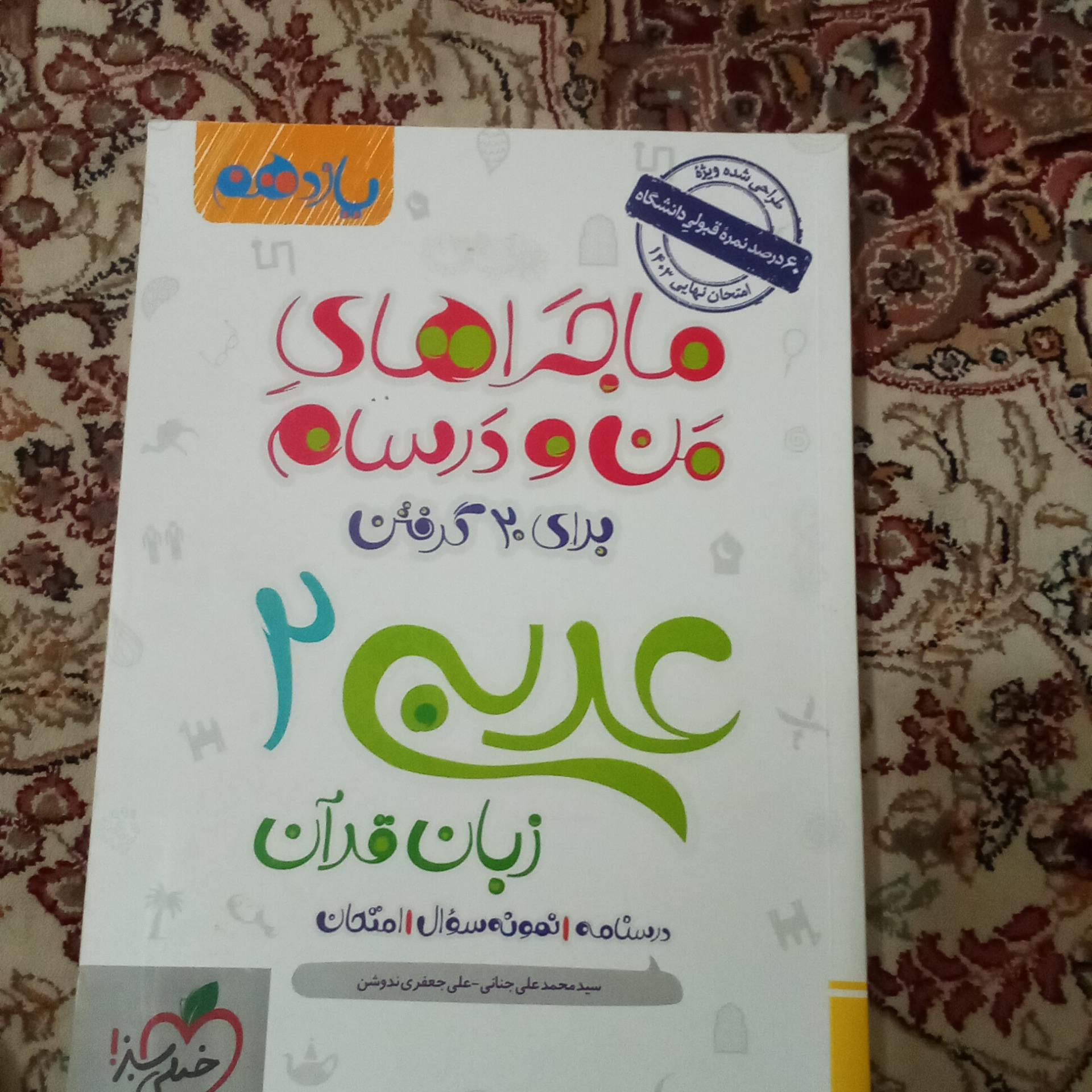 ماجراهای من و درسام عربی 2 پایه 11 خیلی سبز 1402