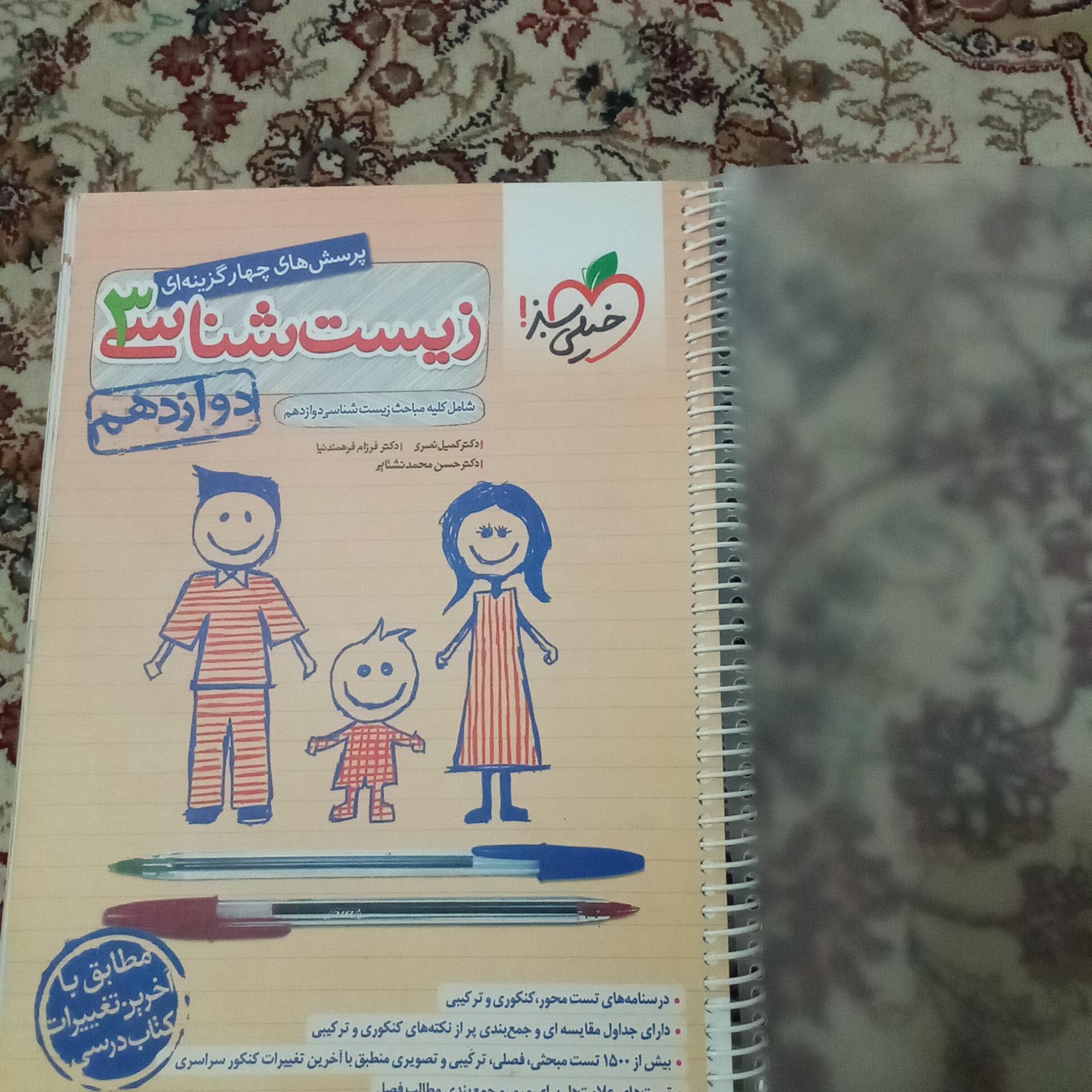 پرسش های چهار گزینه ای زیست3 پایه 12 خیلی سبز 1402