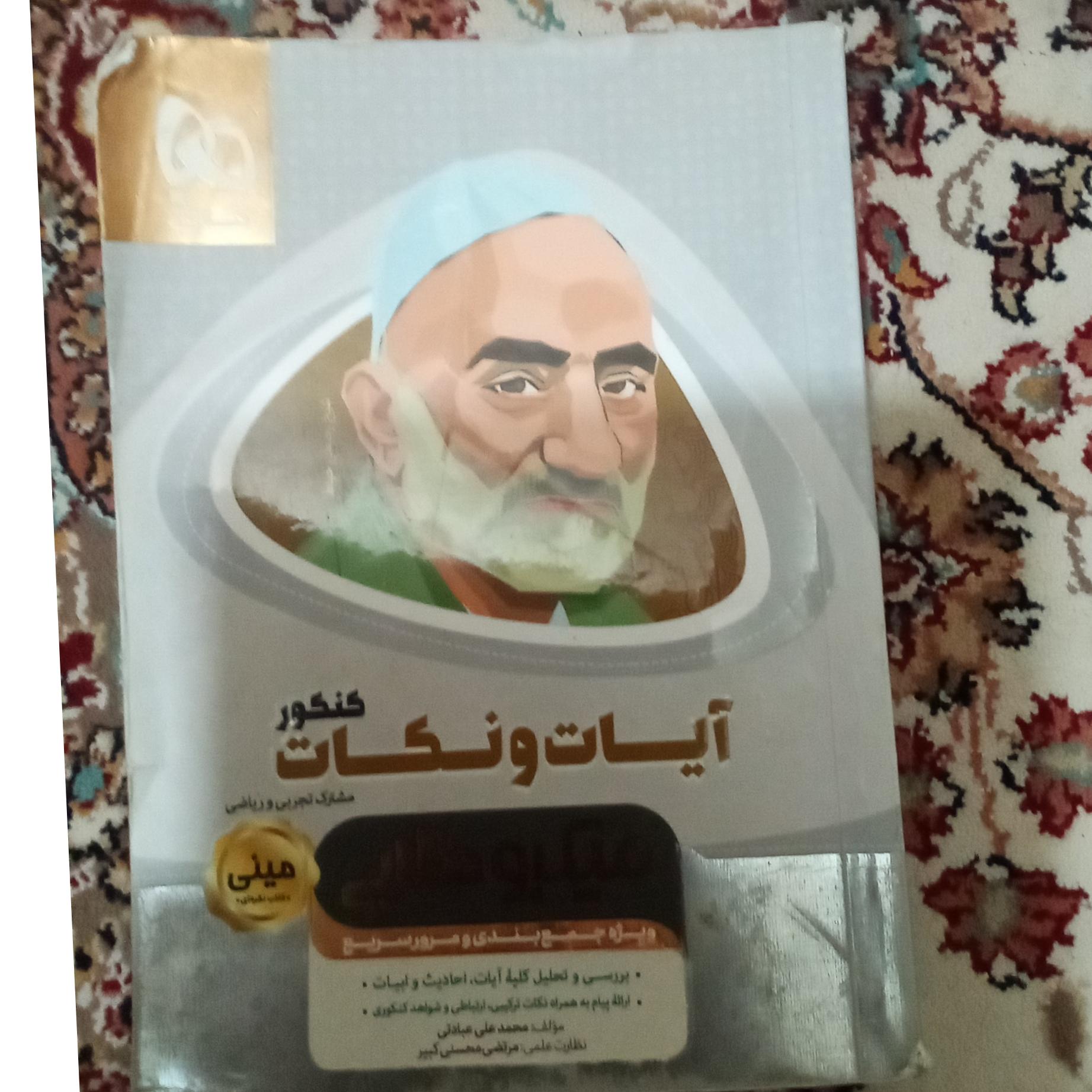 آیات و نکات کنکور میکرو طلایی (مینی) 1397 گاج