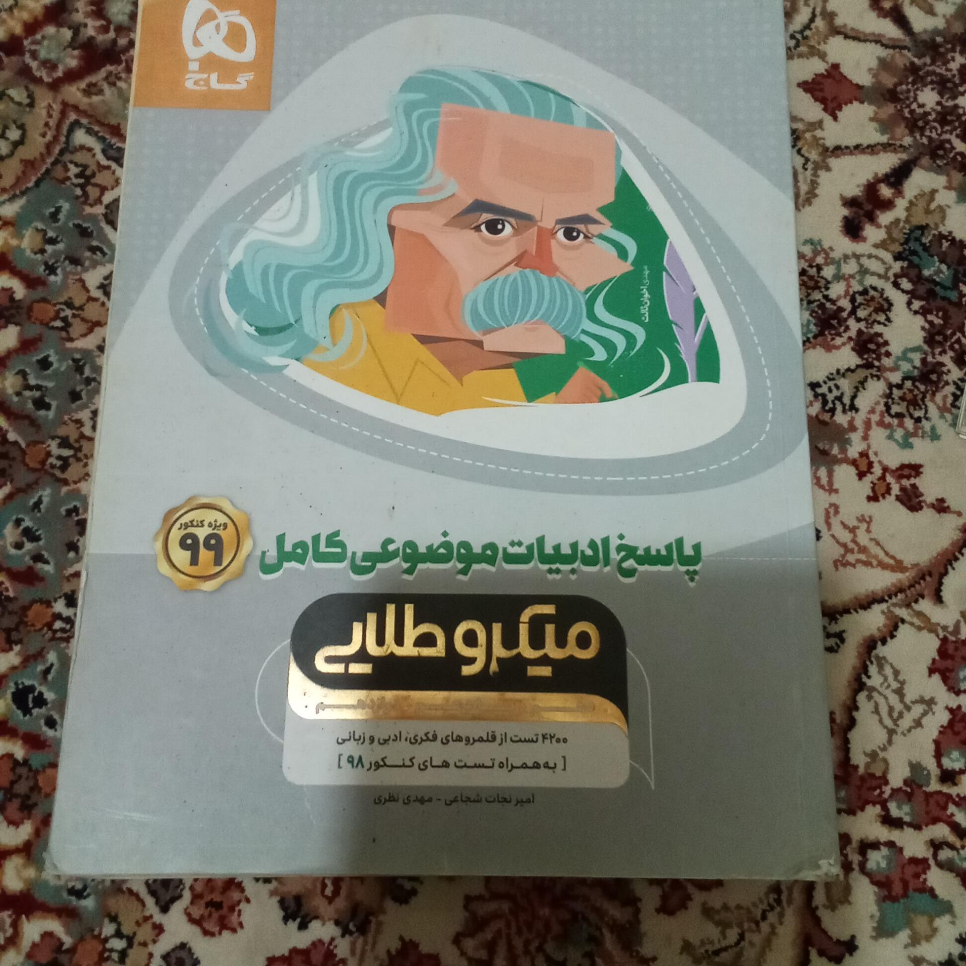 ادبیات موضوعی کامل میکرو طلایی با پاسخ 2 جلدی 1398