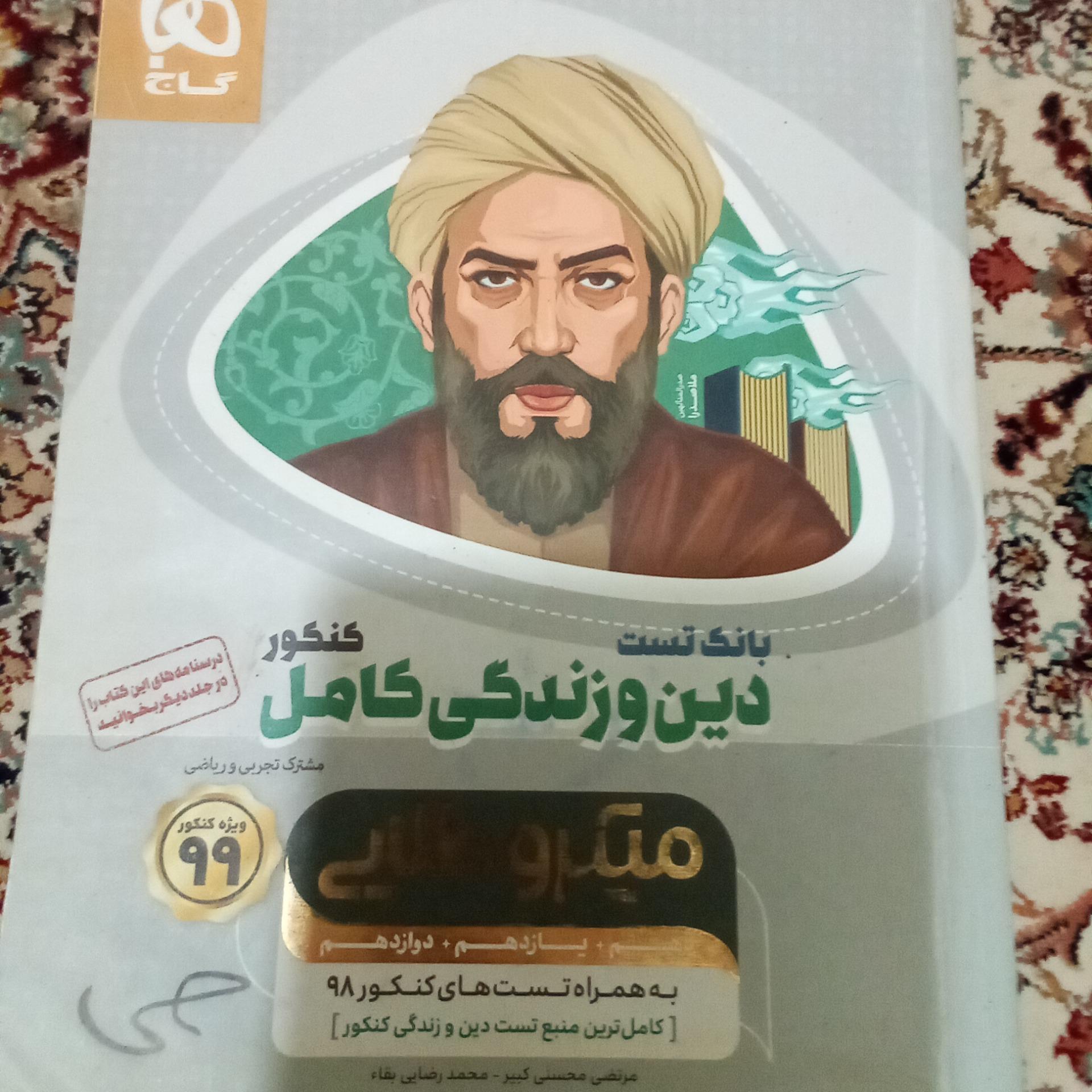 بانک تست دین و زندگی کامل کنکور میکرو طلایی 1398