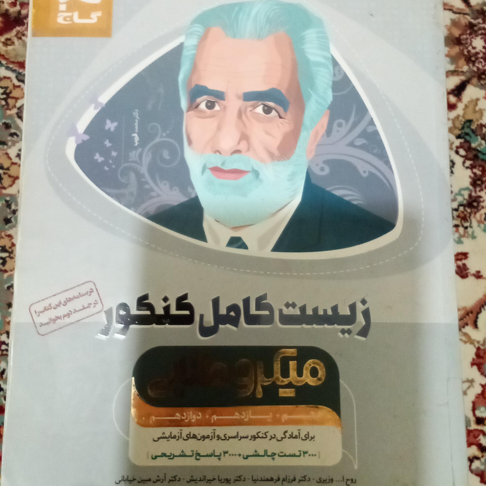 زیست کامل کنکور میکرو طلایی 1397 گاج