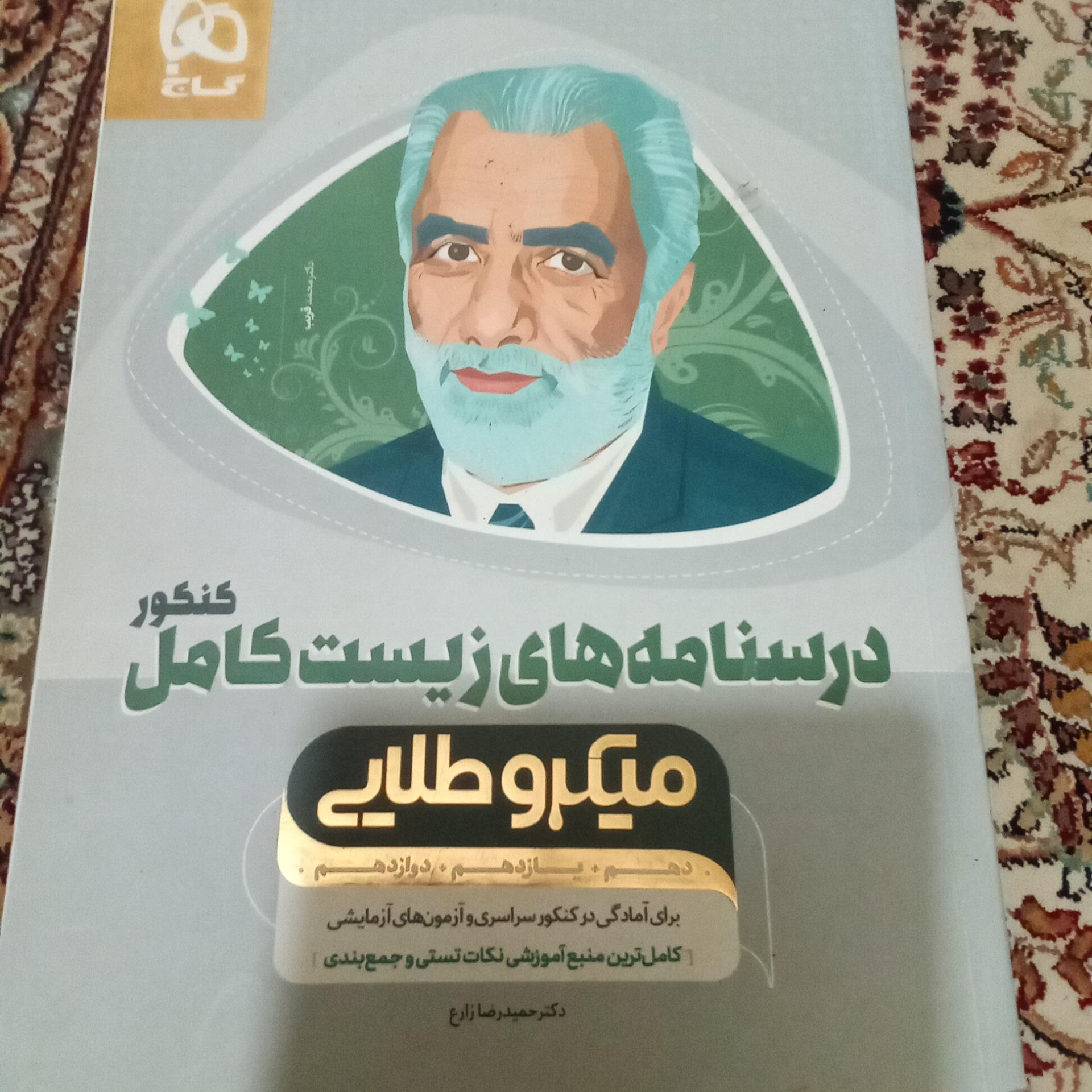 درسنامه های زیست کامل کنکور چاپ 1398