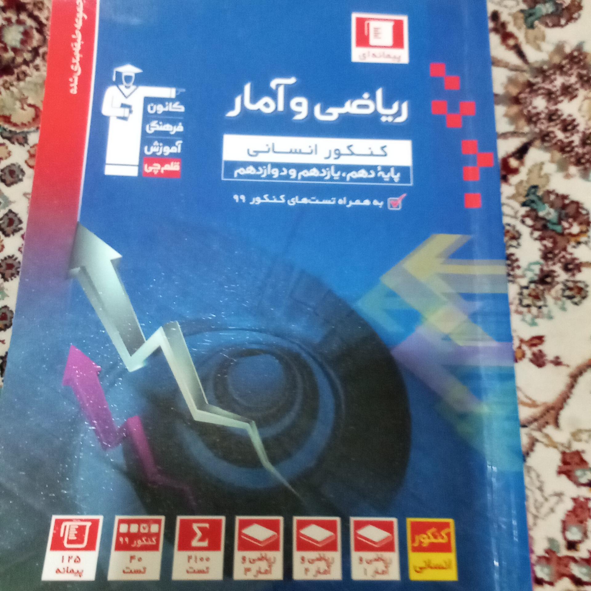 ریاضی و آمار کنکور انسانی قلمچی چاپ 1399