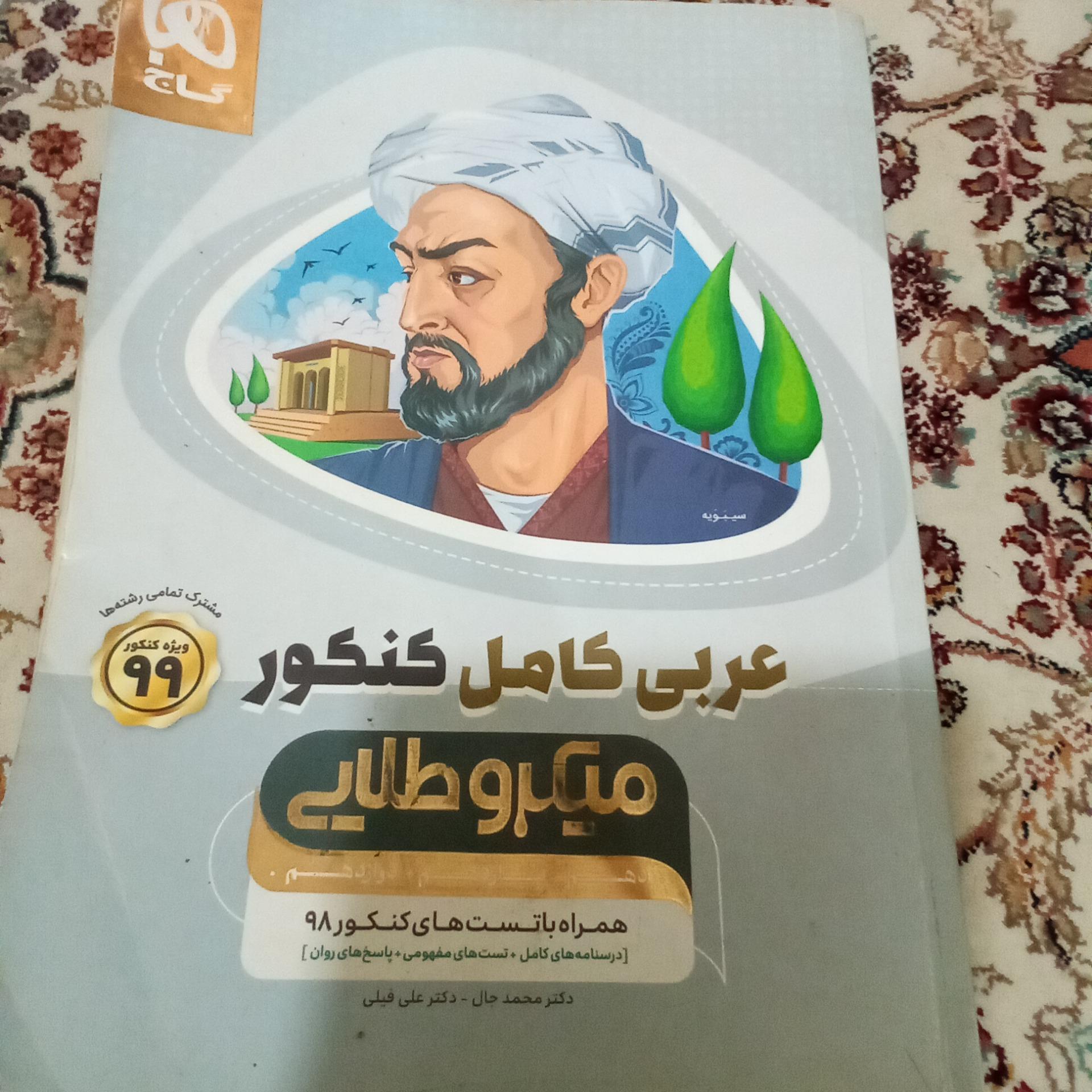 عربی کامل کنکور میکرو طلایی گاج چاپ 1398_1399