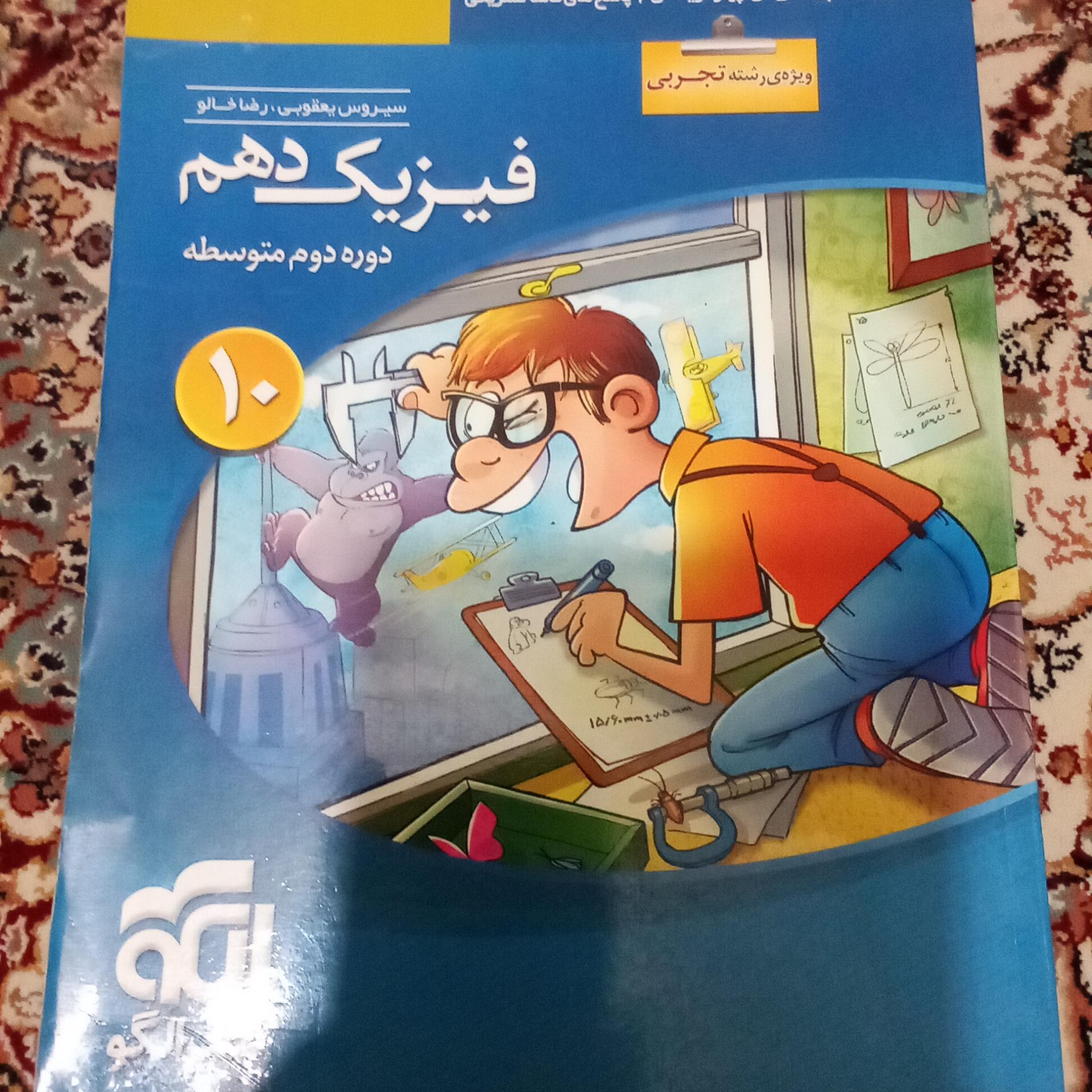 فیزیک دهم رشته تجربی نشر الگو چاپ1396