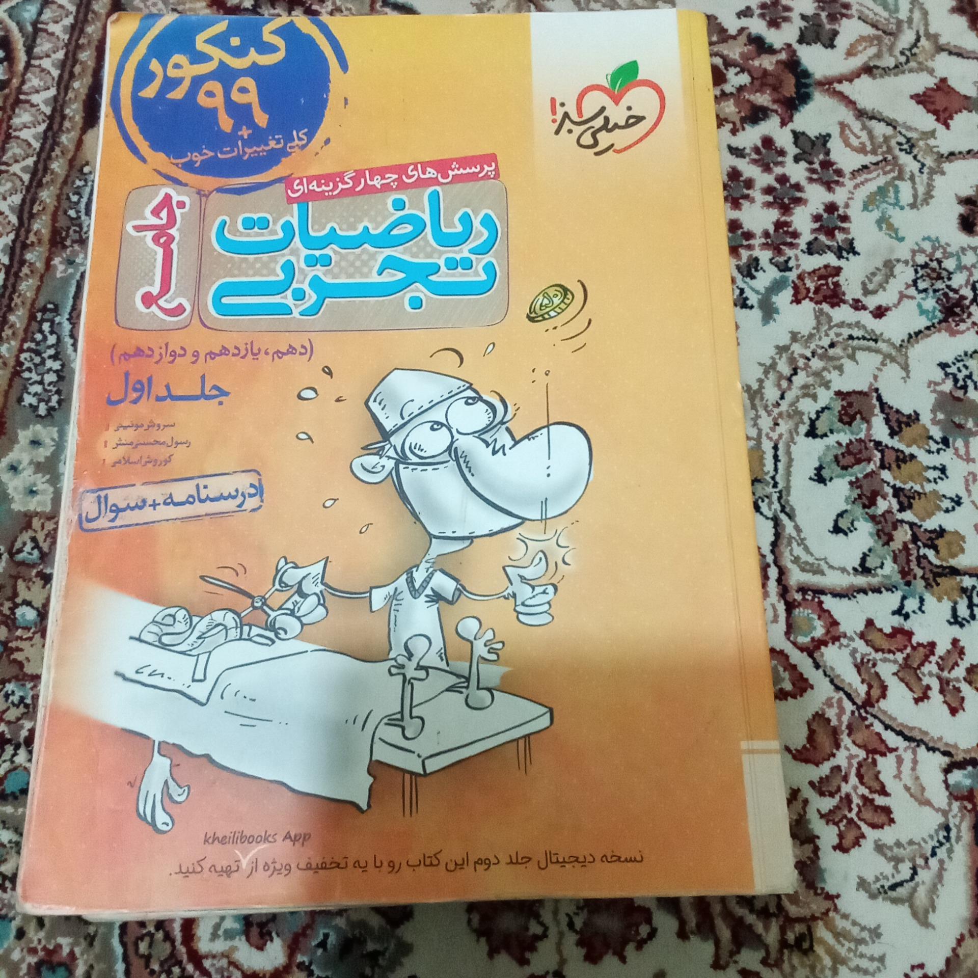 ریاضیات تجربی جامع خیلی سبز چاپ 1398 جلد 1