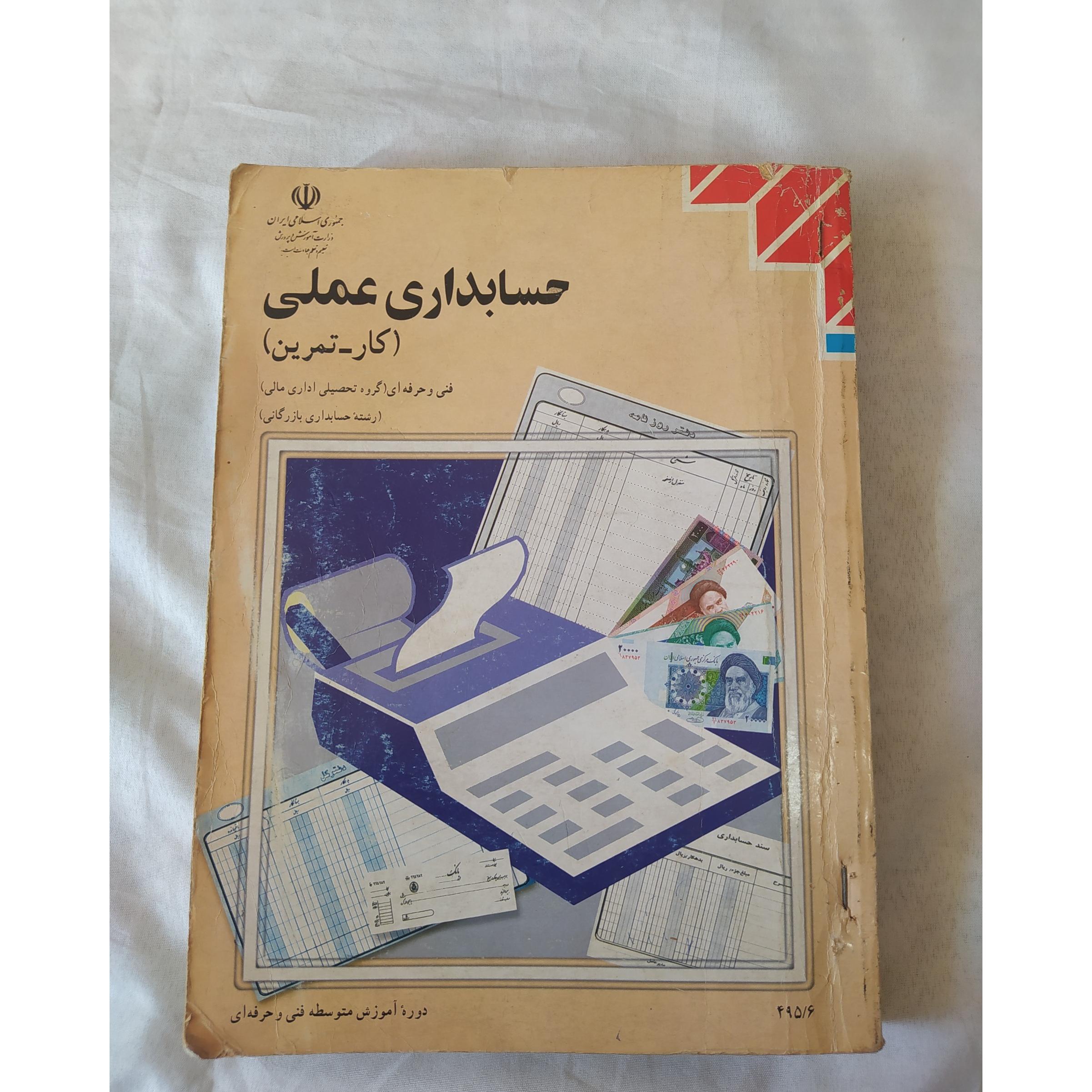 کتاب درسی هنرستان حسابداری عملی(کار -تمرین)1387