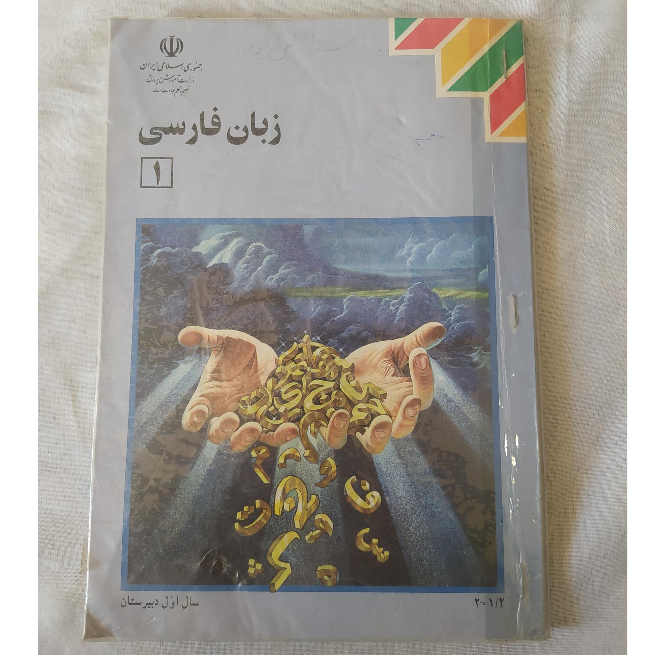 کتاب درسی زبان فارسی 1(سال اول دبیرستان)1385