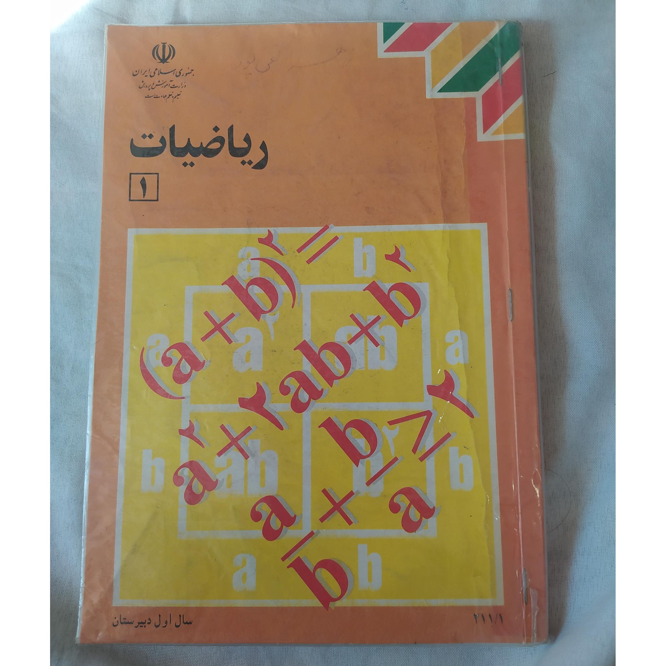 کتاب درسی ریاضیات 1 اول دبیرستان 1385