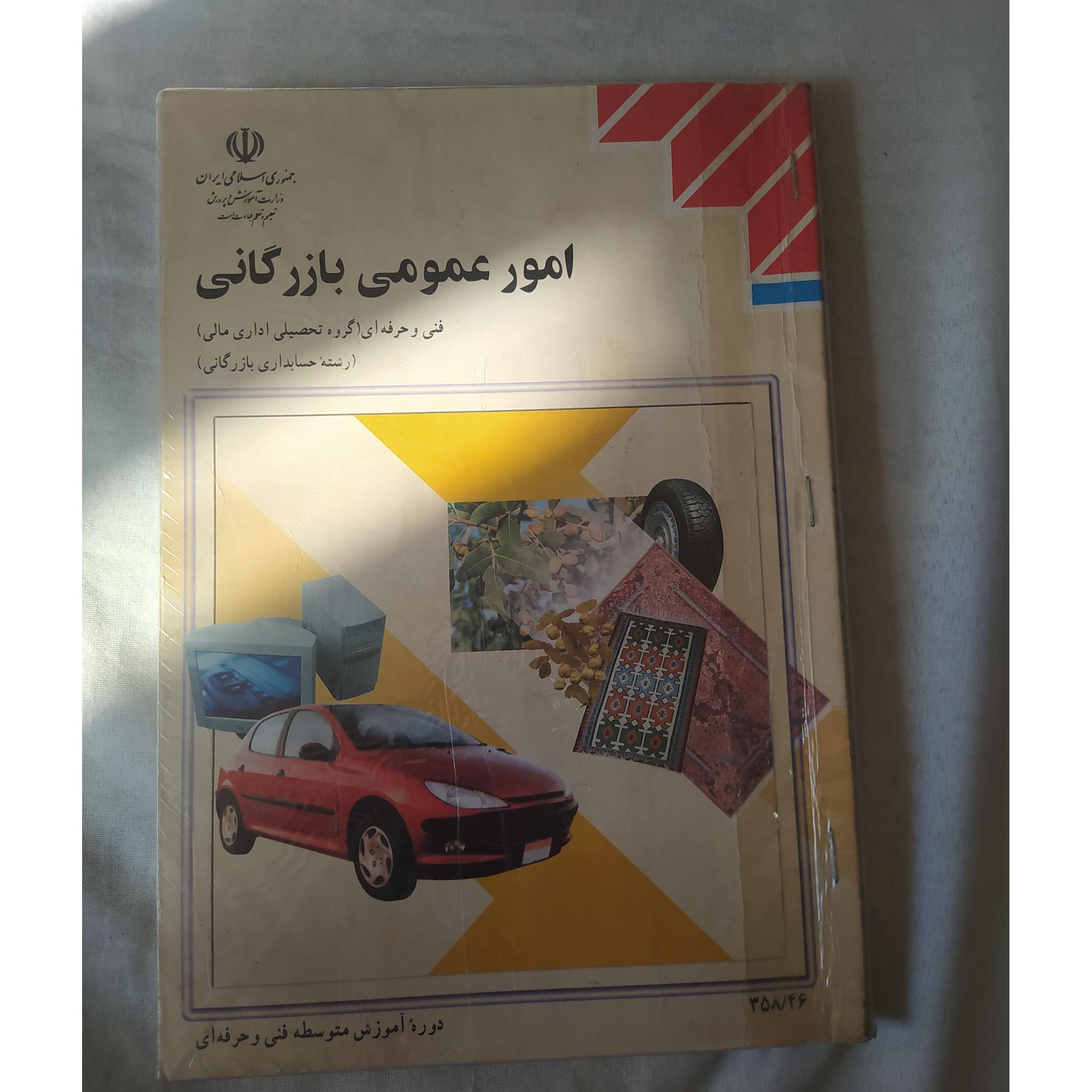 امور عمومی بازرگانی1386