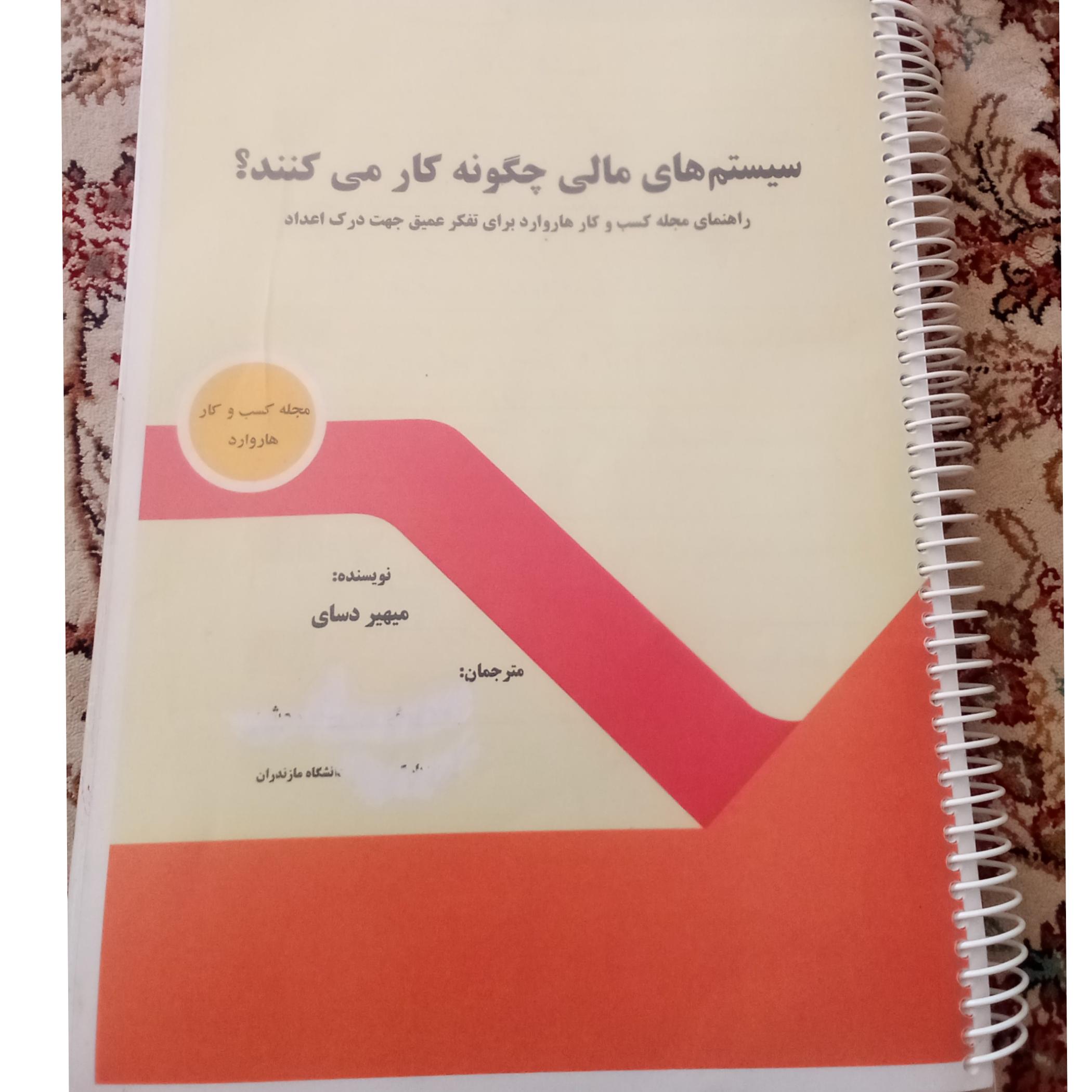 جزوه سیستم های مالی چگونه کار می کنند؟میهیردسای