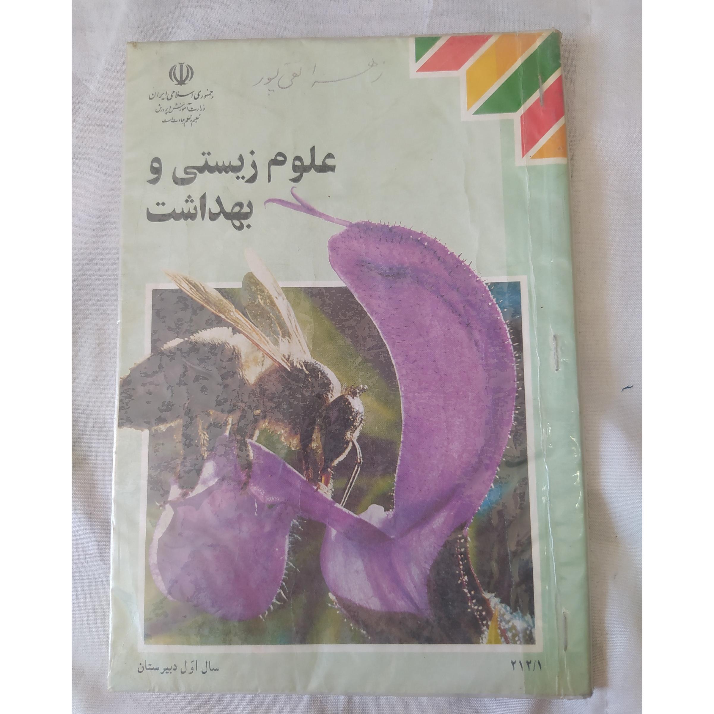 علوم زیست و بهداشت1385