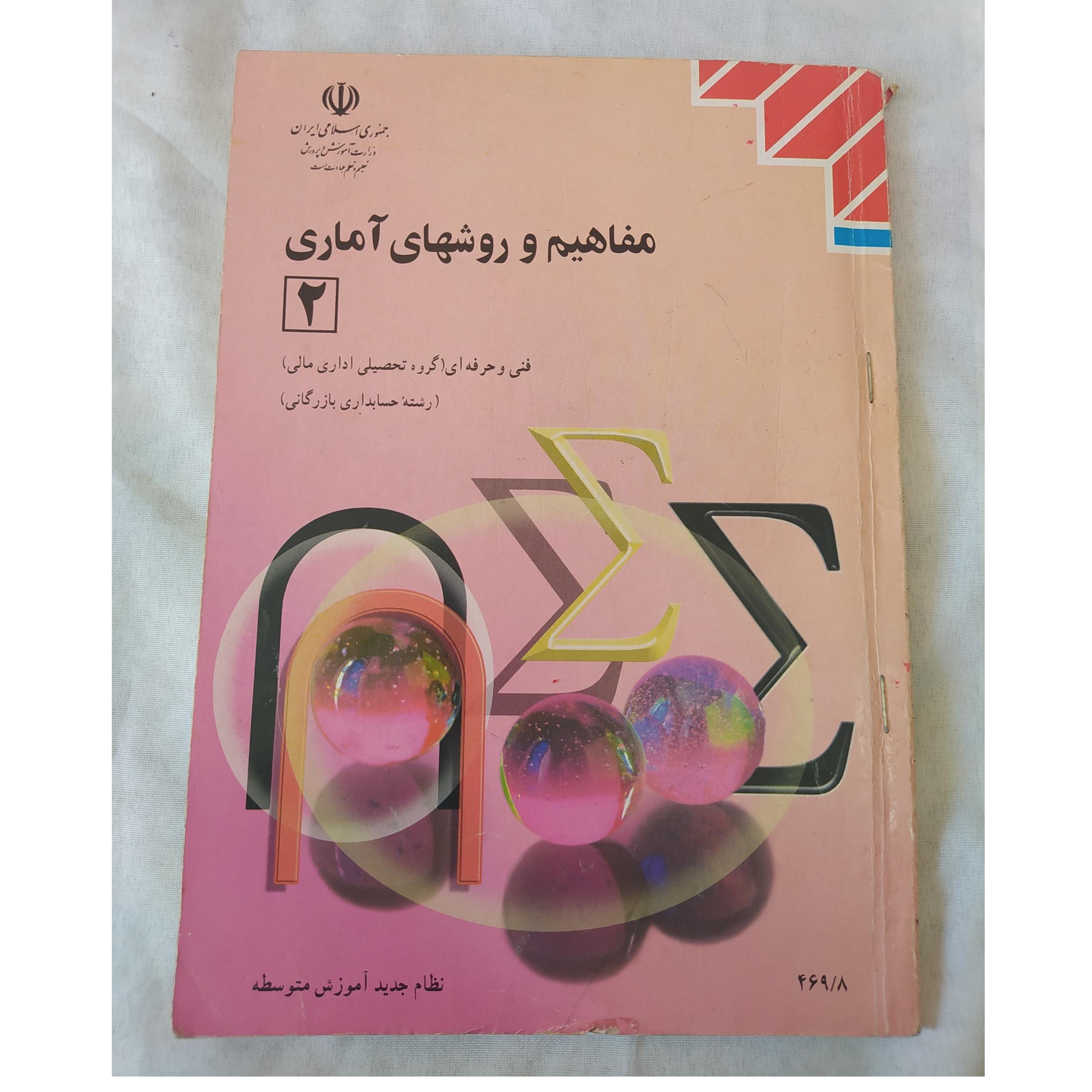 مفاهیم و روش های آماری 2 چاپ 1385