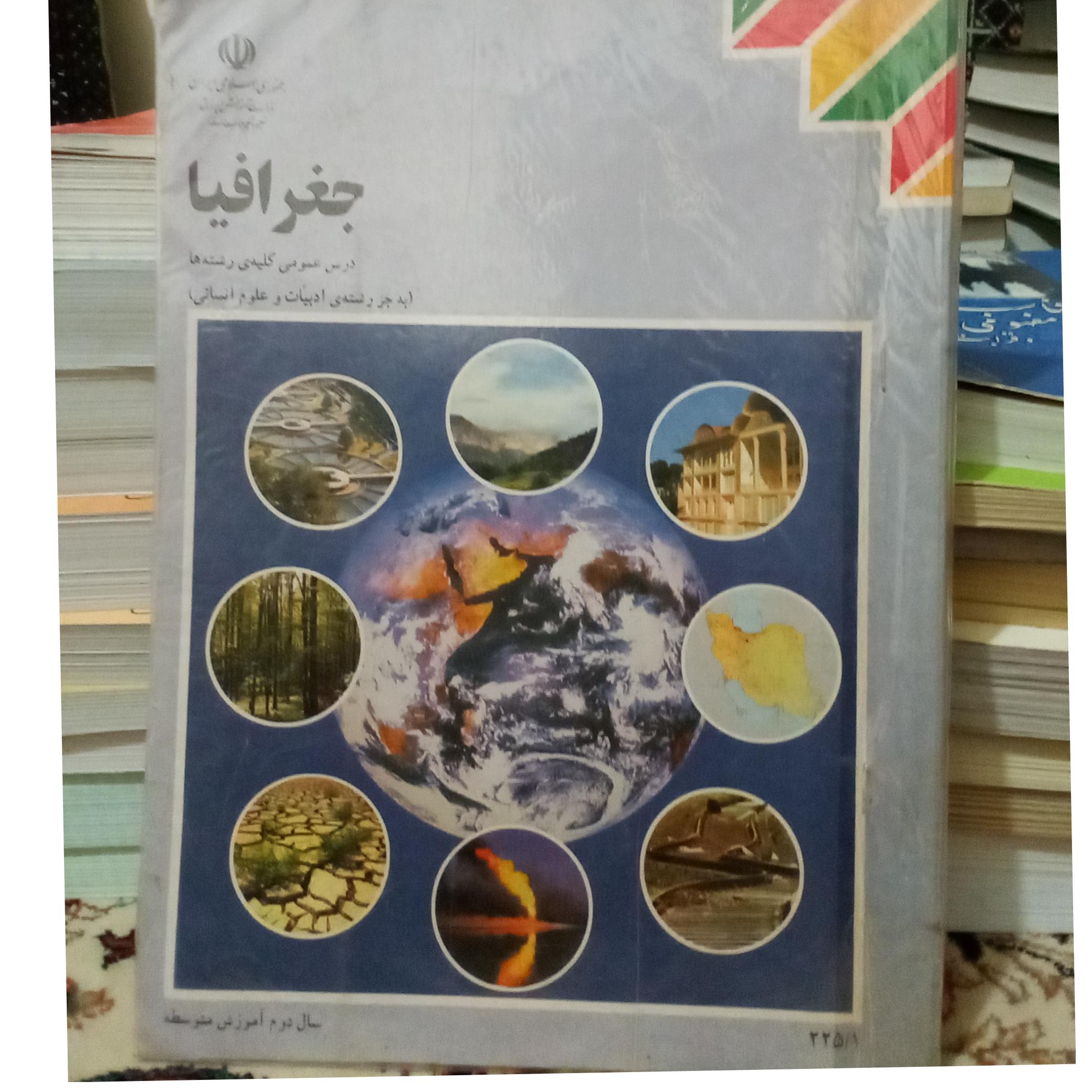 جغرافیا سال دوم متوسطه نظام قدیم 1385