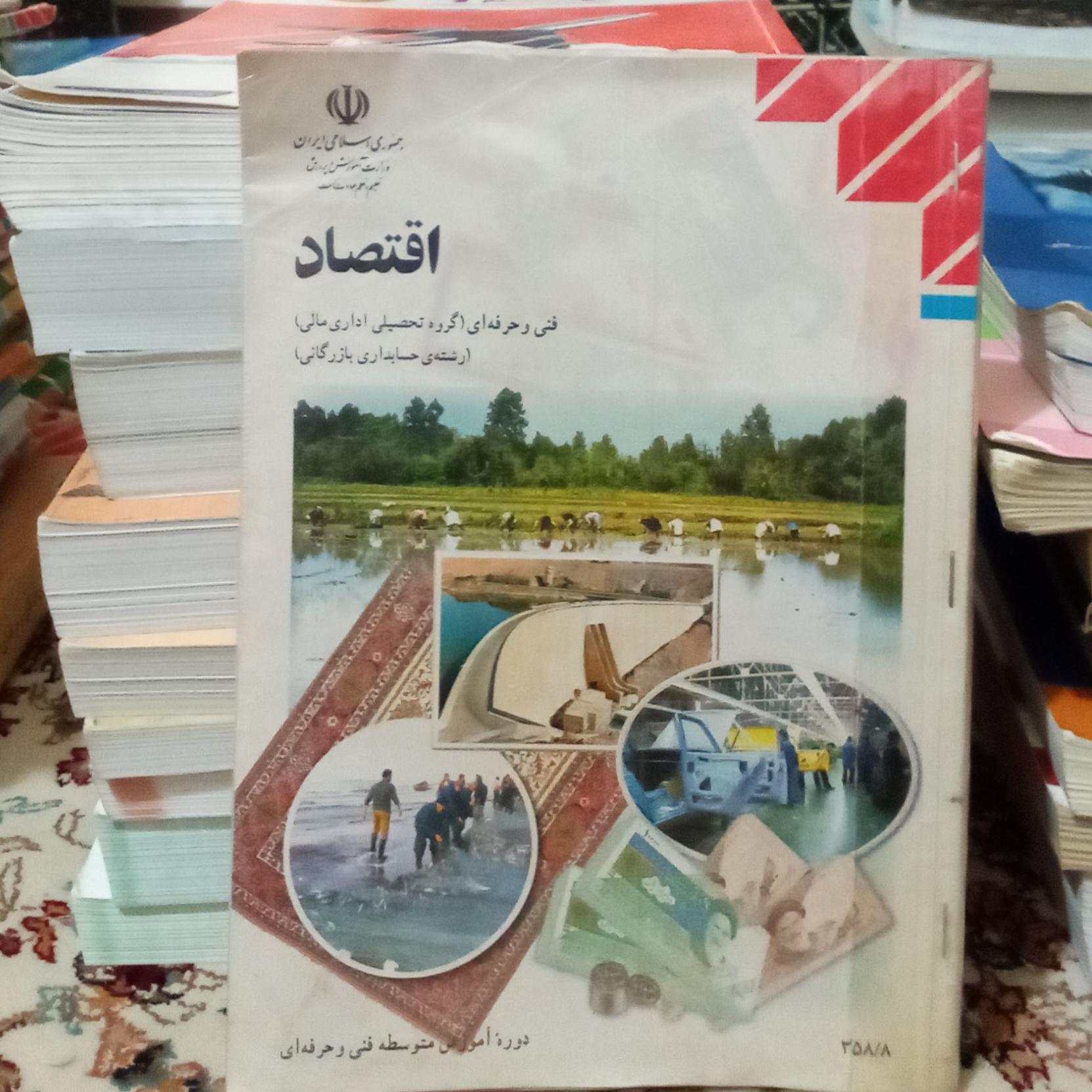 کتاب اقتصاد هنرستان رشته حسابداری بازرگانی 1386