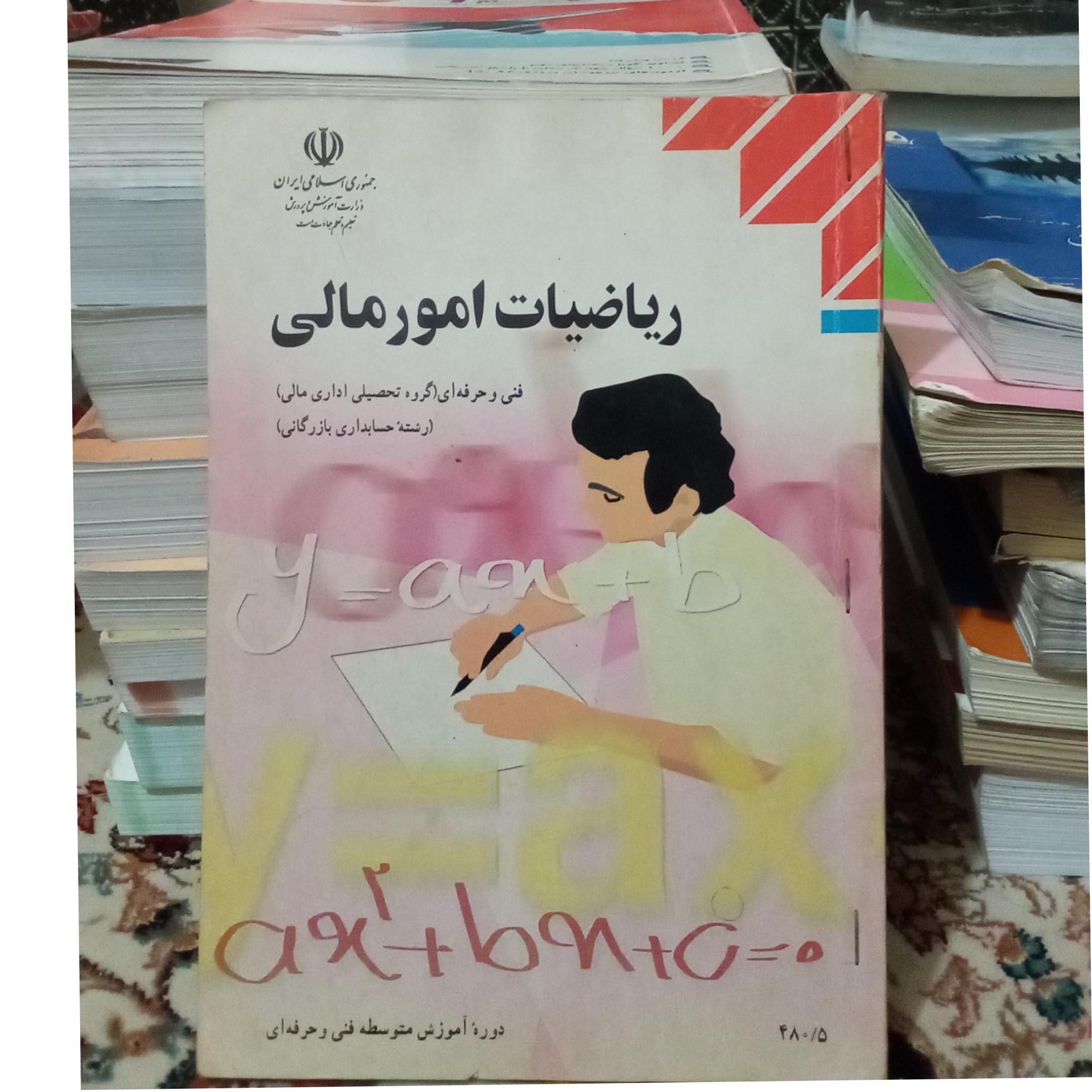 ریاضیات امور مالی هنرستان نظام قدیم چاپ 1387