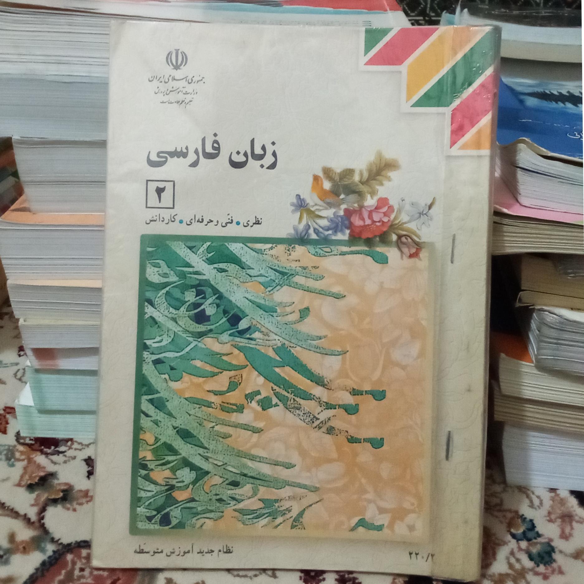 زبان فارسی 2 سال دوم متوسطه نظام قدیم 1385
