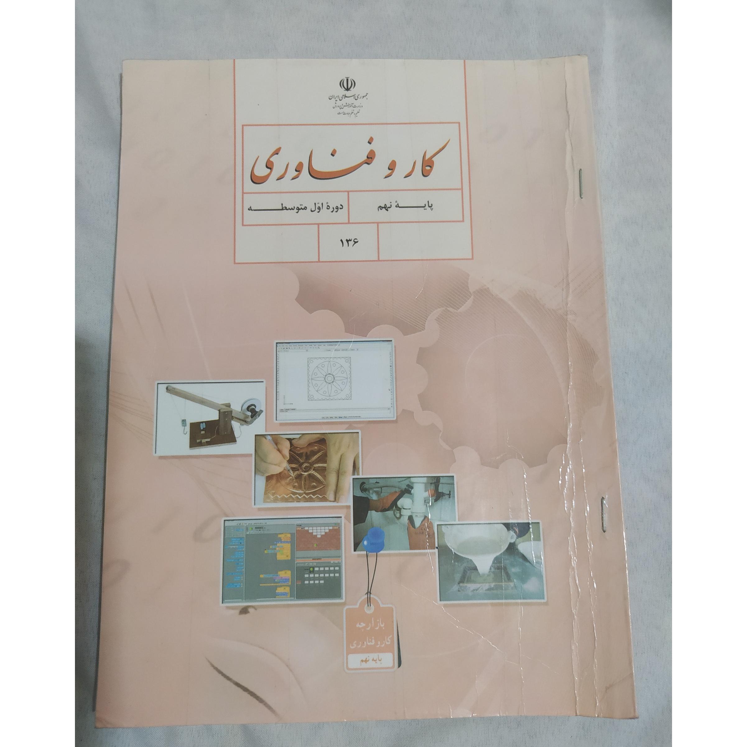 کار وفناوری پایه نهم 1395